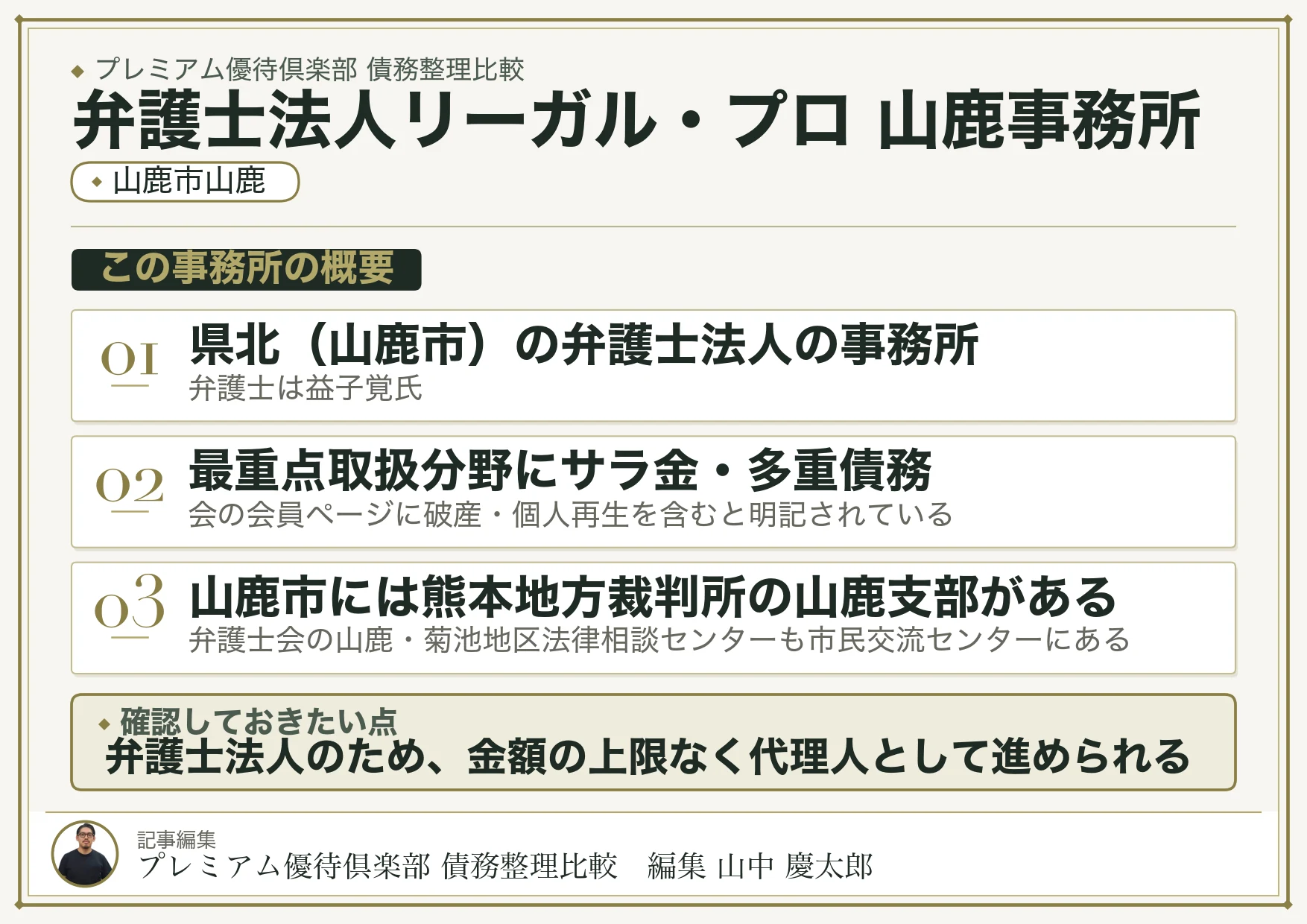 弁護士法人リーガル・プロ 山鹿事務所