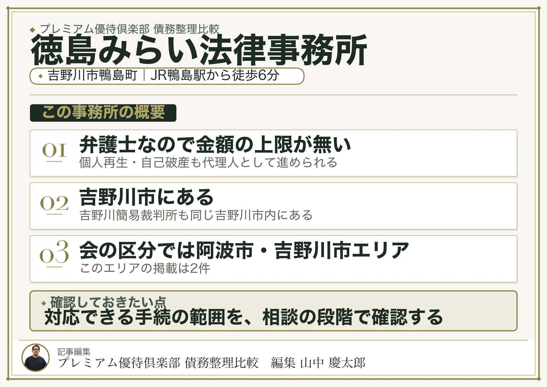 徳島みらい法律事務所|吉野川市鴨島町