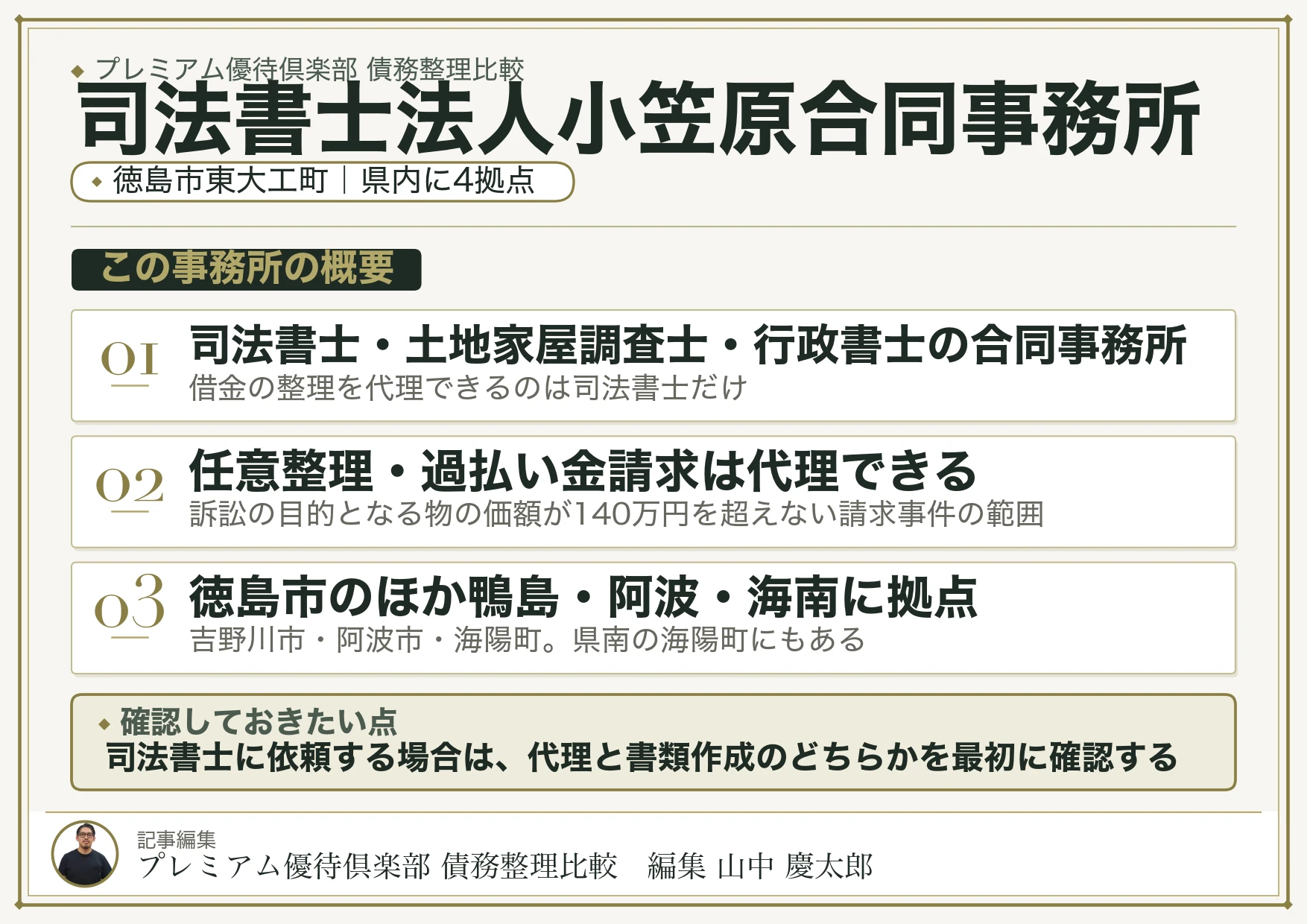 司法書士法人小笠原合同事務所|徳島市東大工町