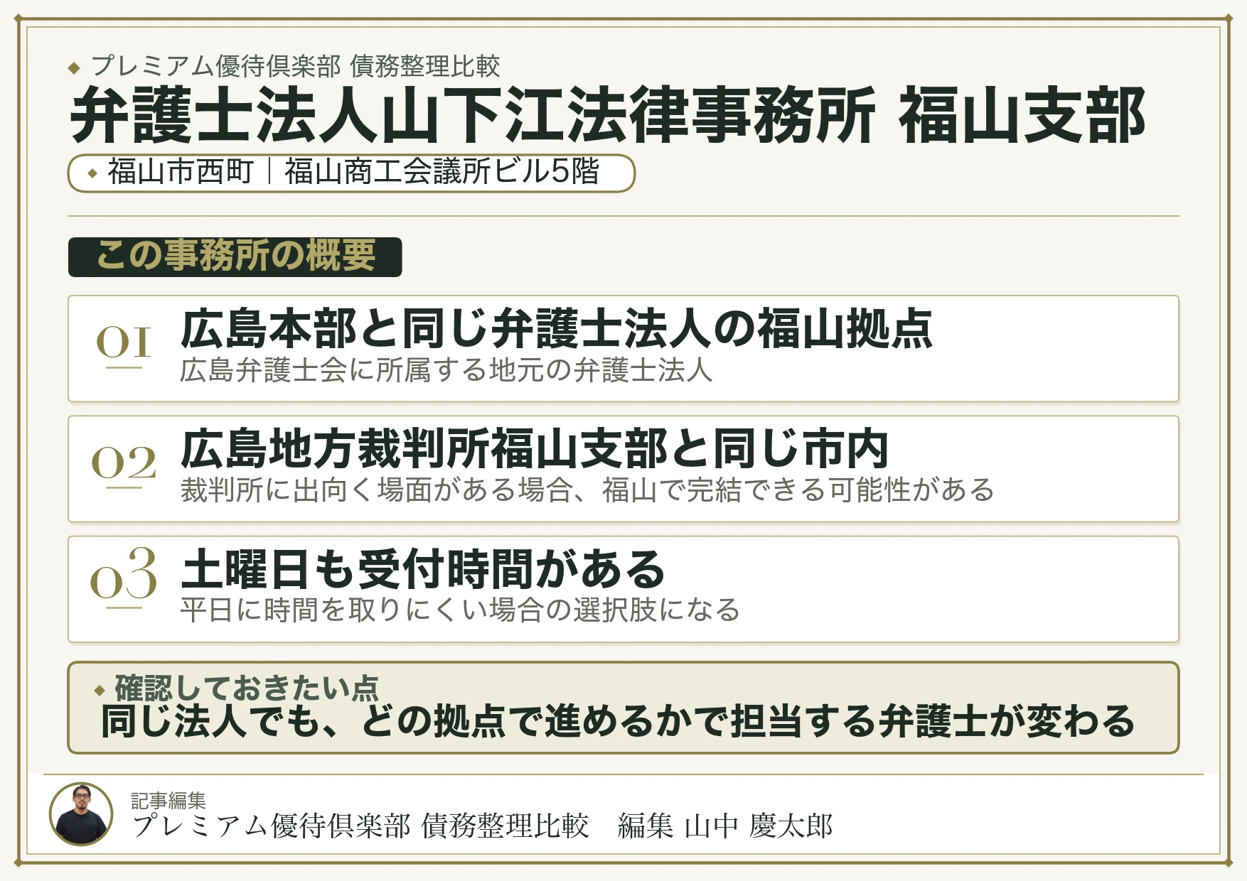 弁護士法人山下江法律事務所 福山支部