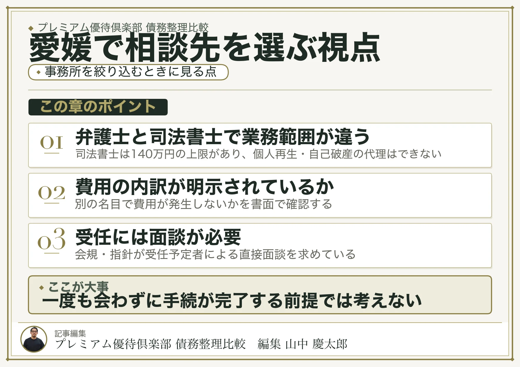 愛媛で債務整理の相談先を選ぶポイント
