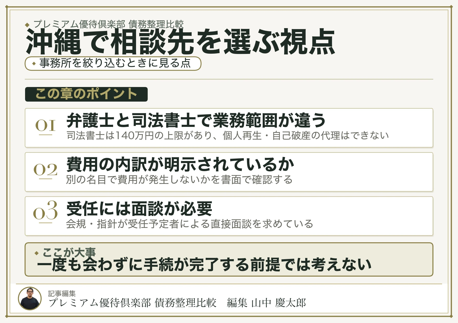 沖縄で債務整理の相談先を選ぶポイント