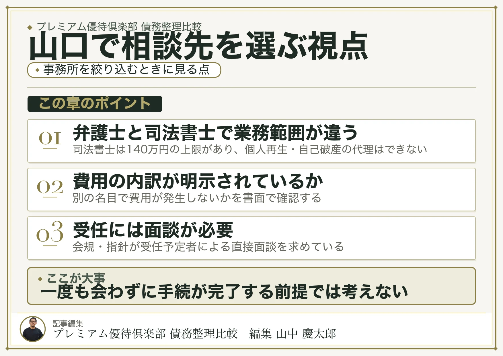 山口で債務整理の相談先を選ぶポイント