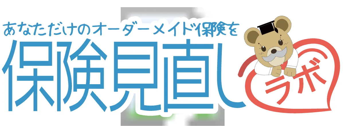 保険見直しラボ