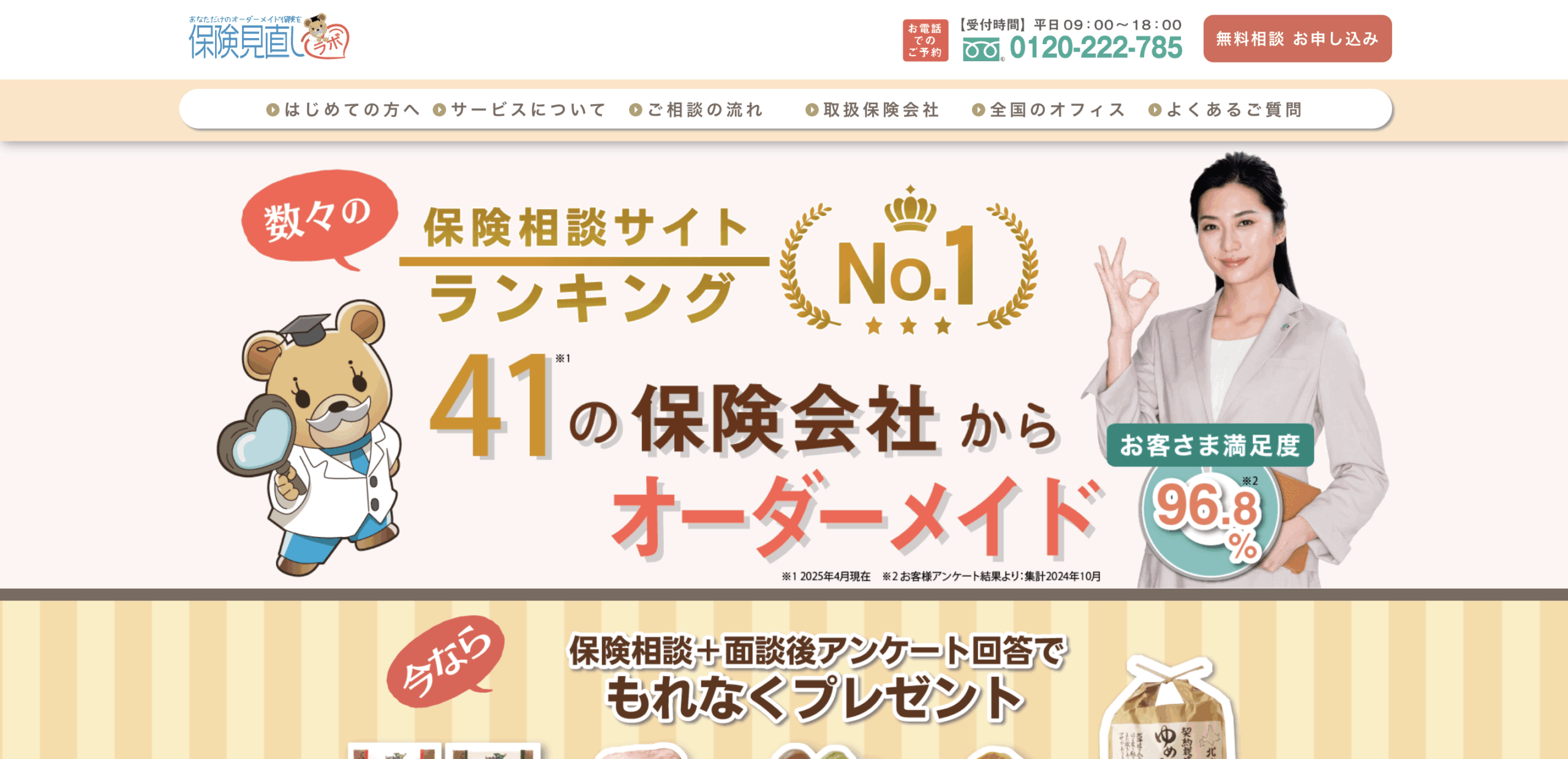 保険見直しラボ バナー