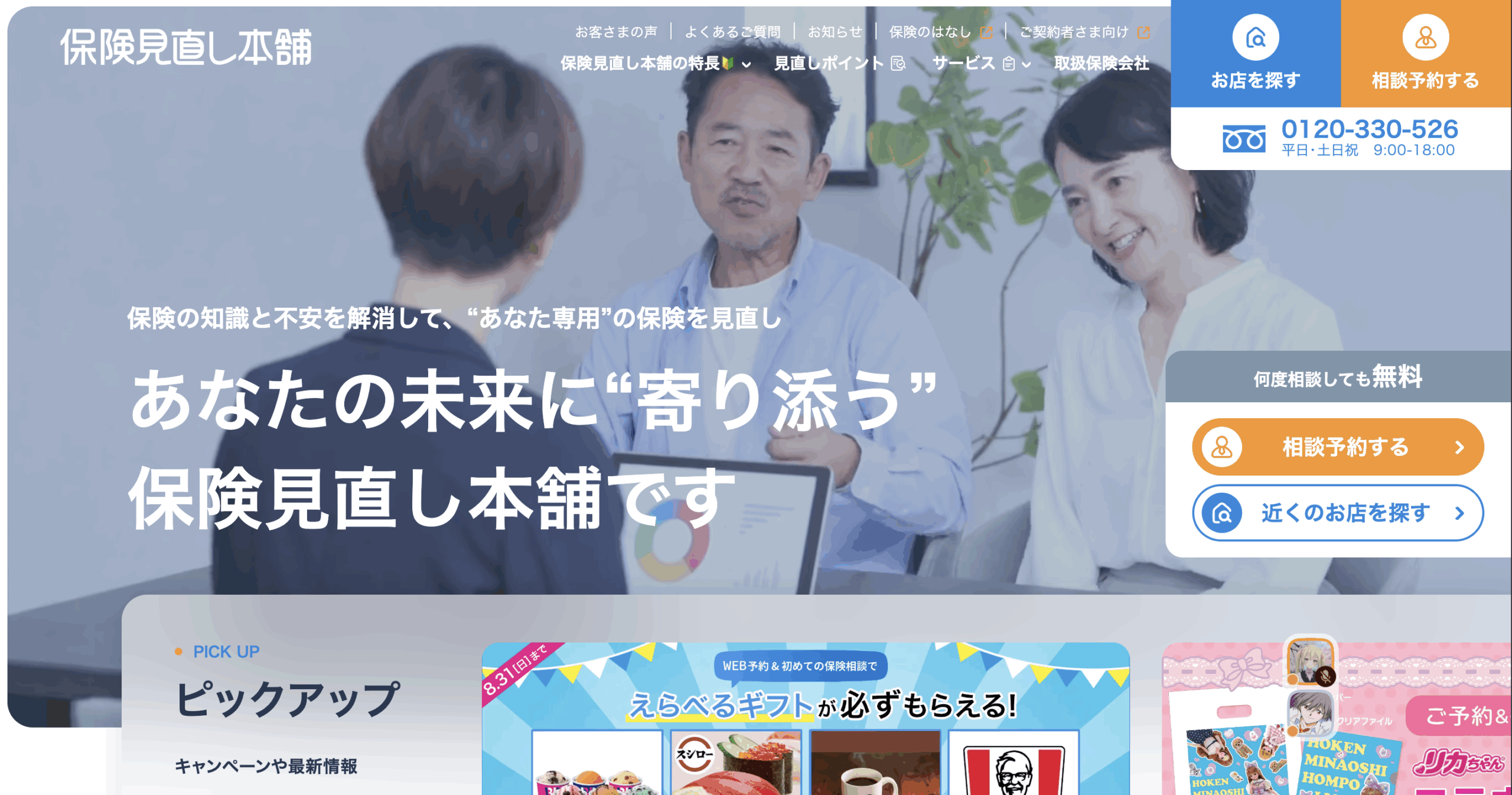 保険見直し本舗