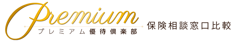 プレミアム優待倶楽部 保険相談窓口比較