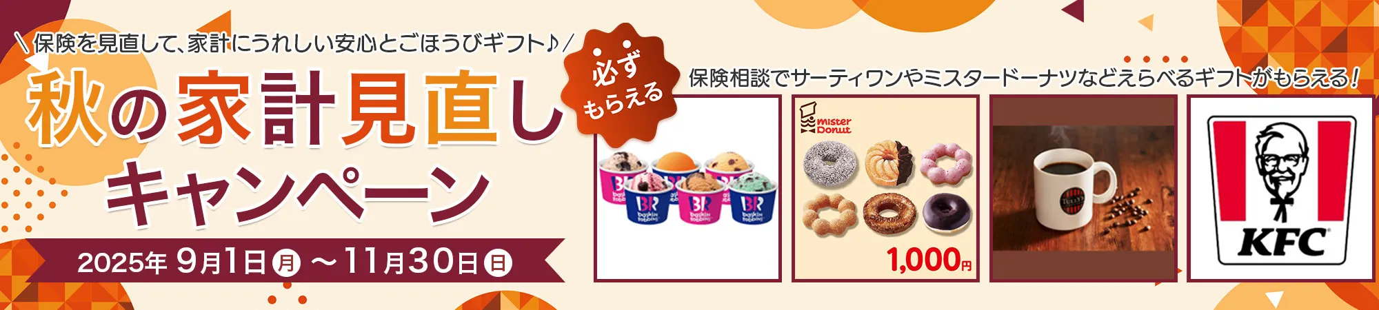 保険見直し本舗_キャンペーン内容