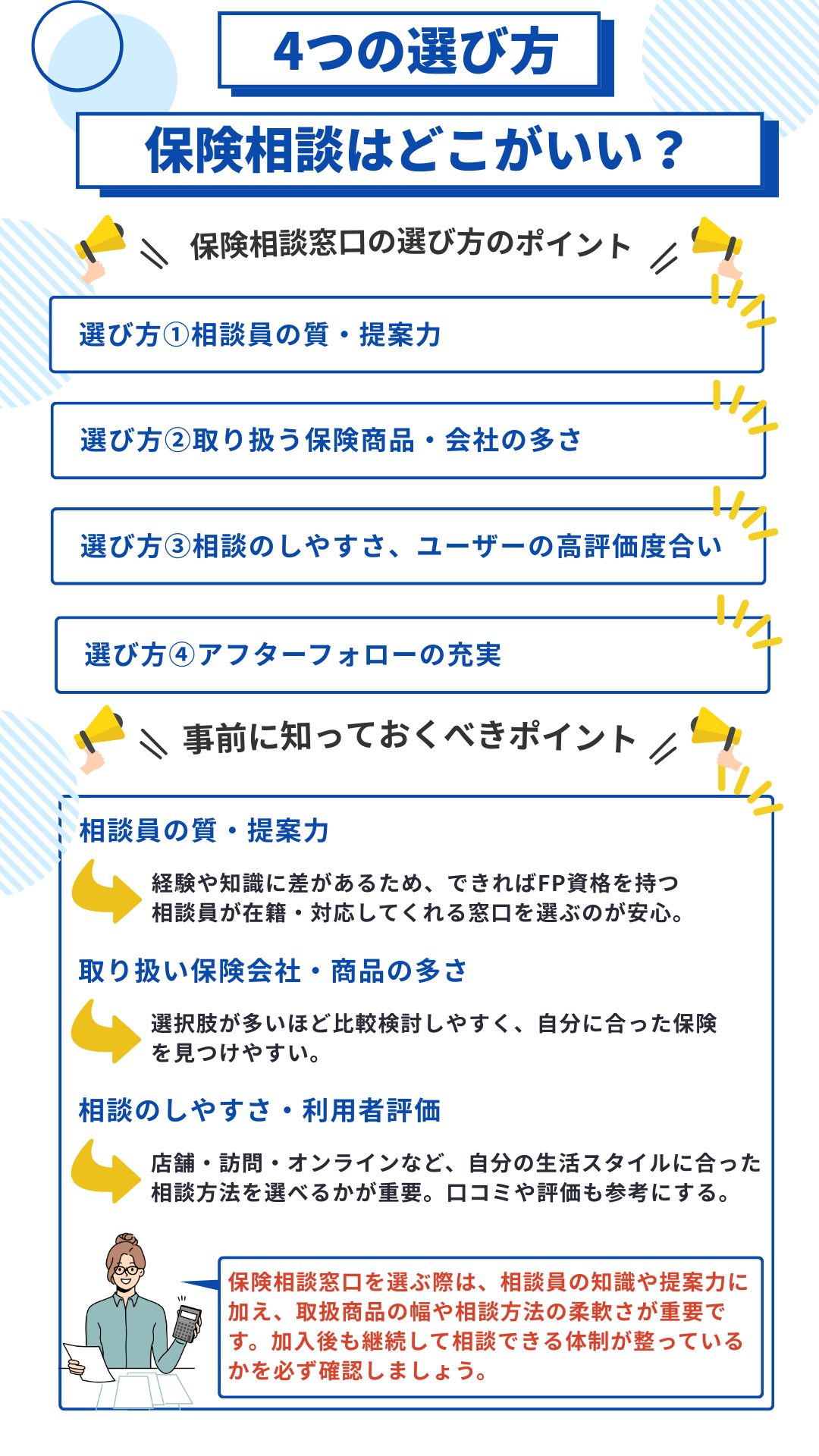 保険相談_無料_おすすめ_4つの選び方