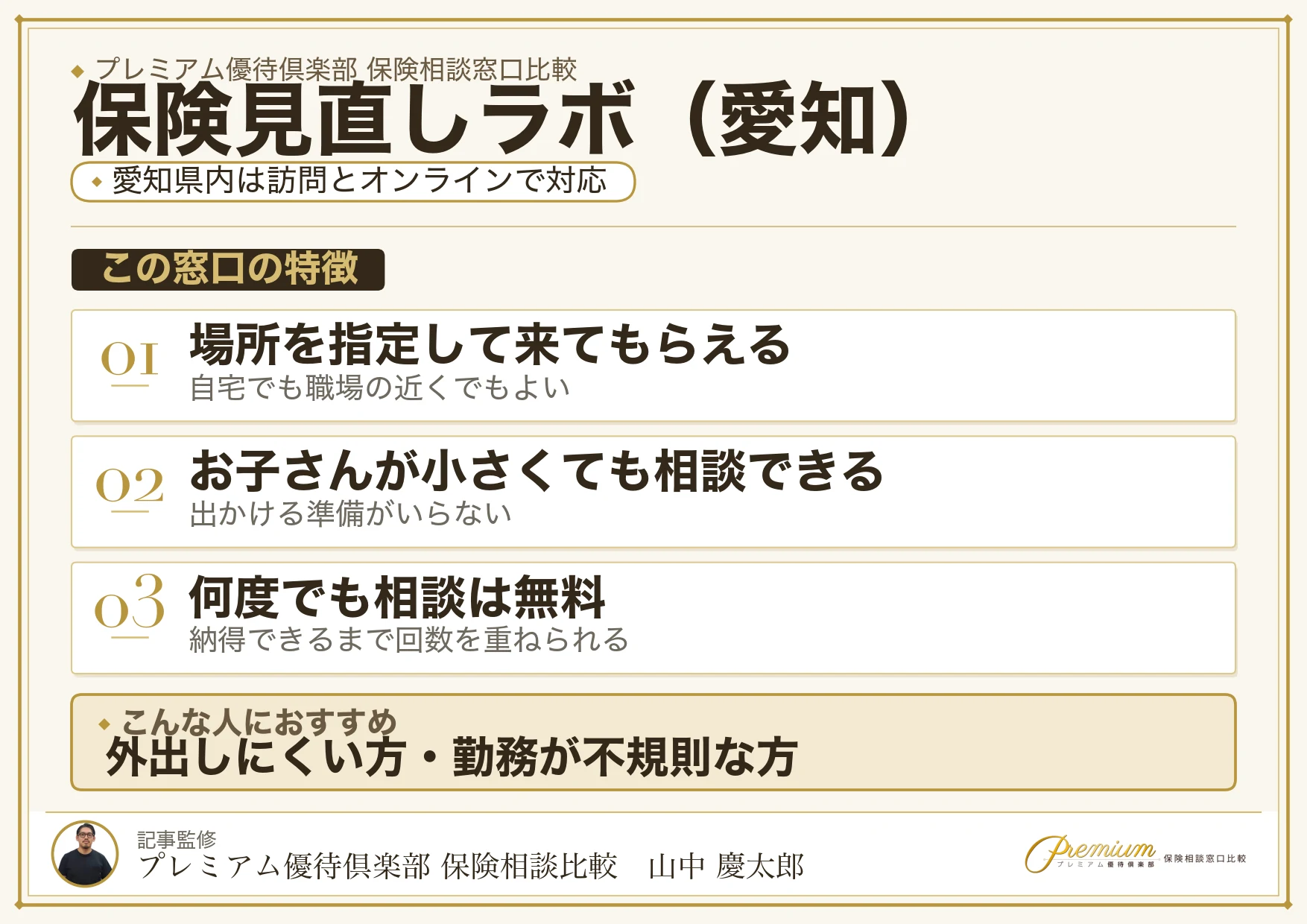 愛知の保険相談で保険見直しラボを選ぶときの特徴