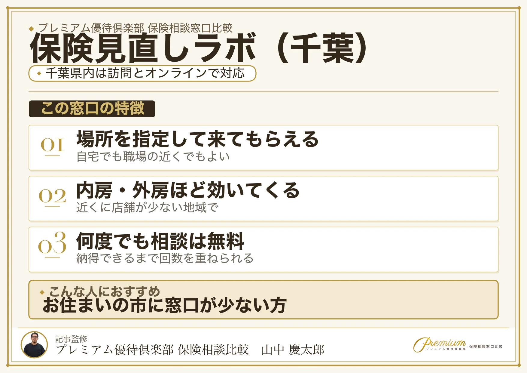 千葉の保険相談で保険見直しラボを選ぶときの特徴