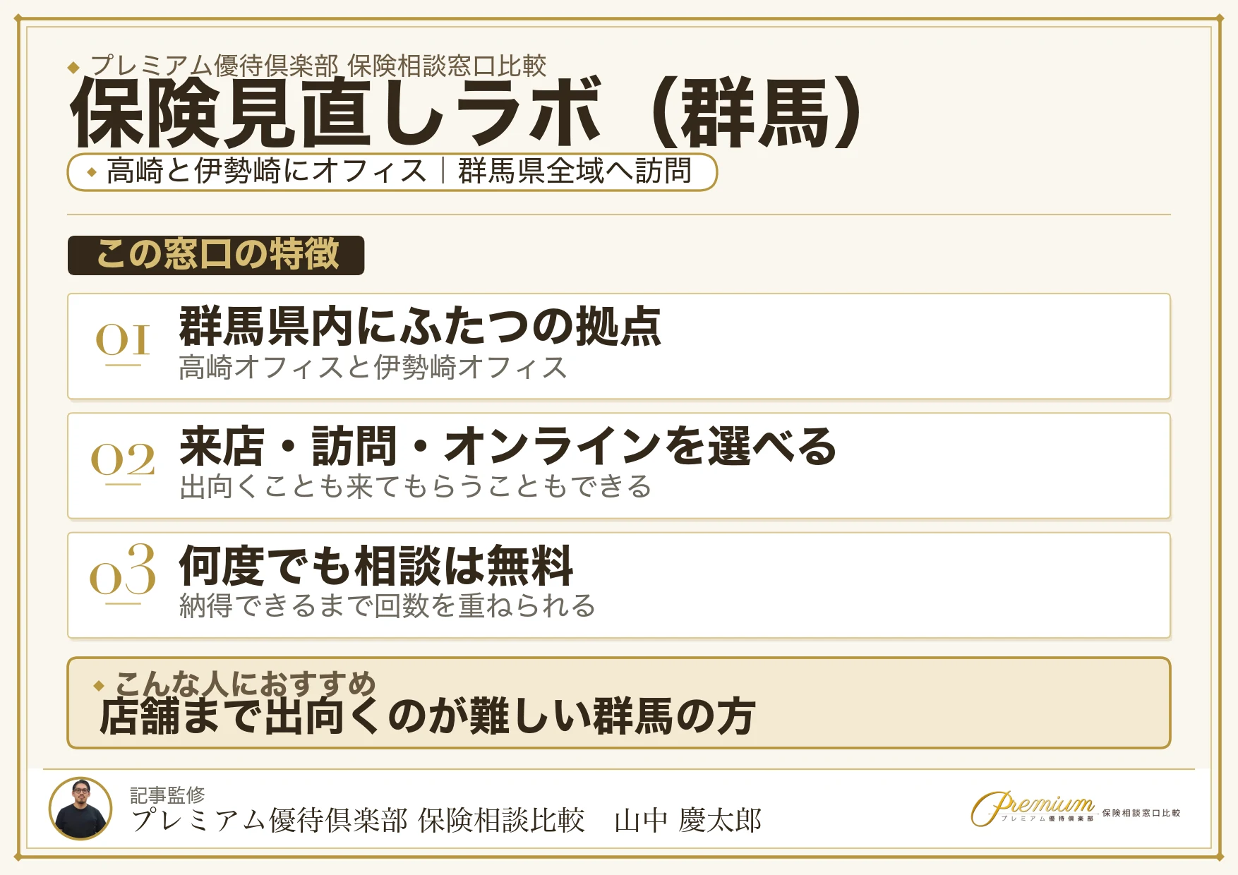 群馬の保険相談で保険見直しラボを選ぶときの特徴