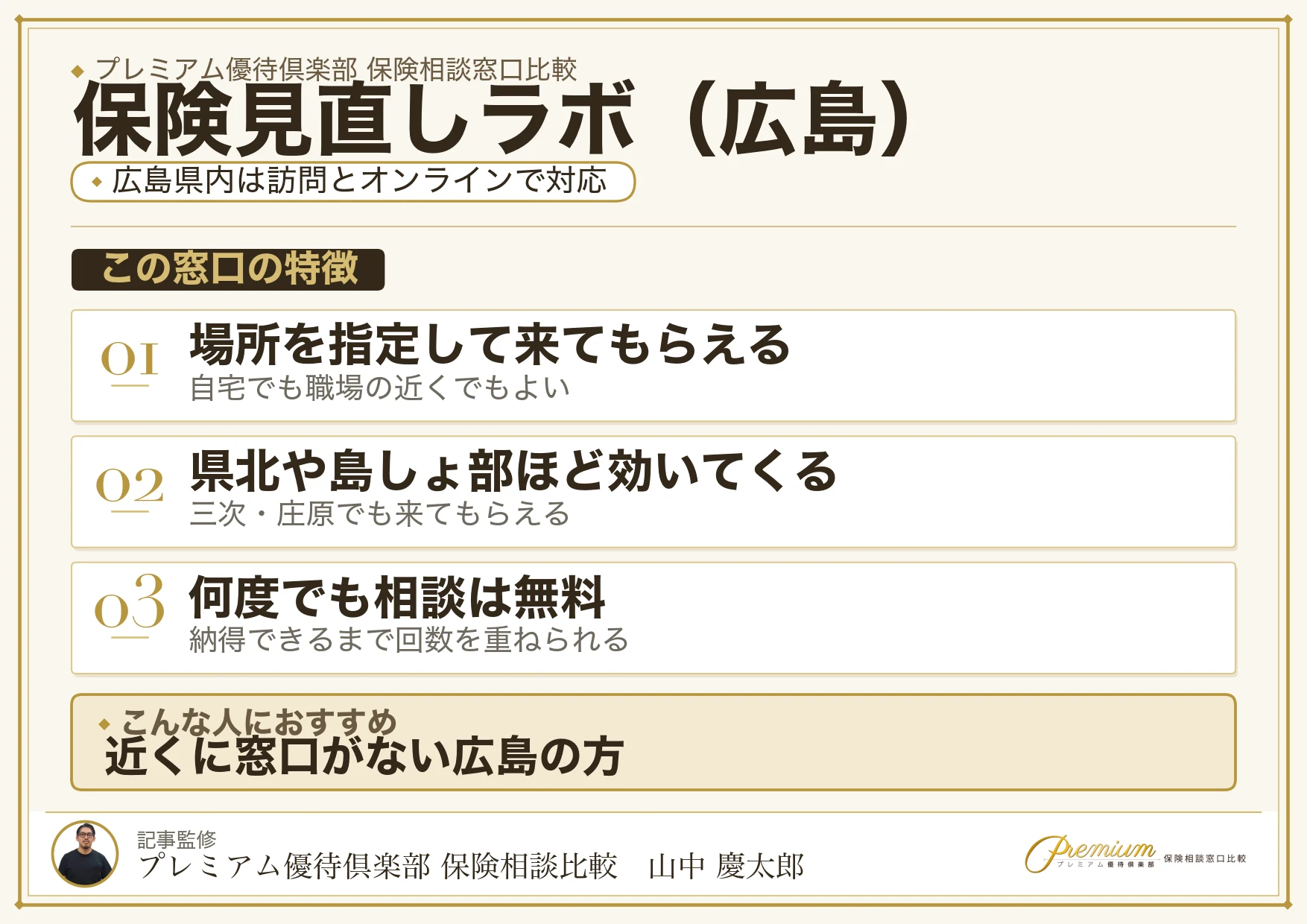 広島の保険相談で保険見直しラボを選ぶときの特徴