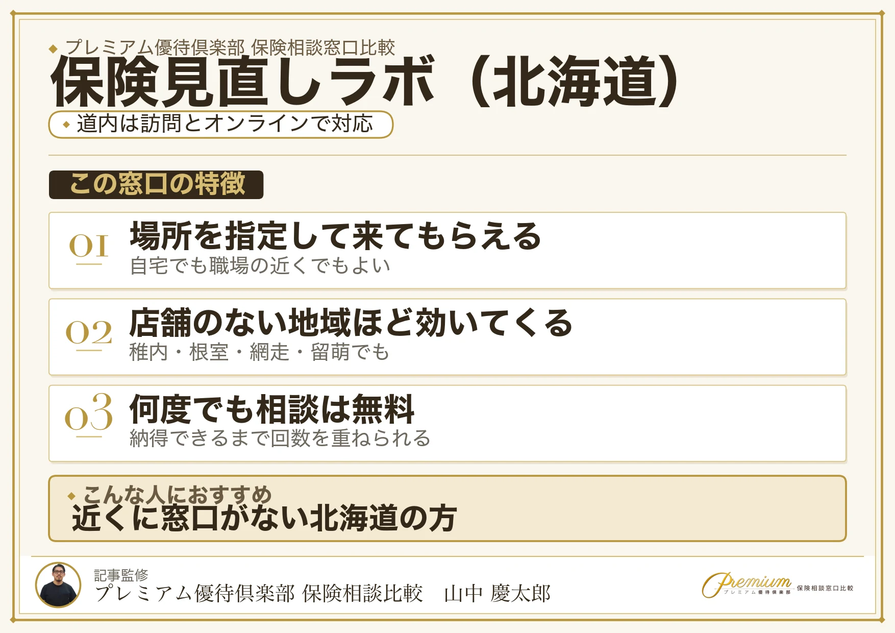 北海道の保険相談で保険見直しラボを選ぶときの特徴