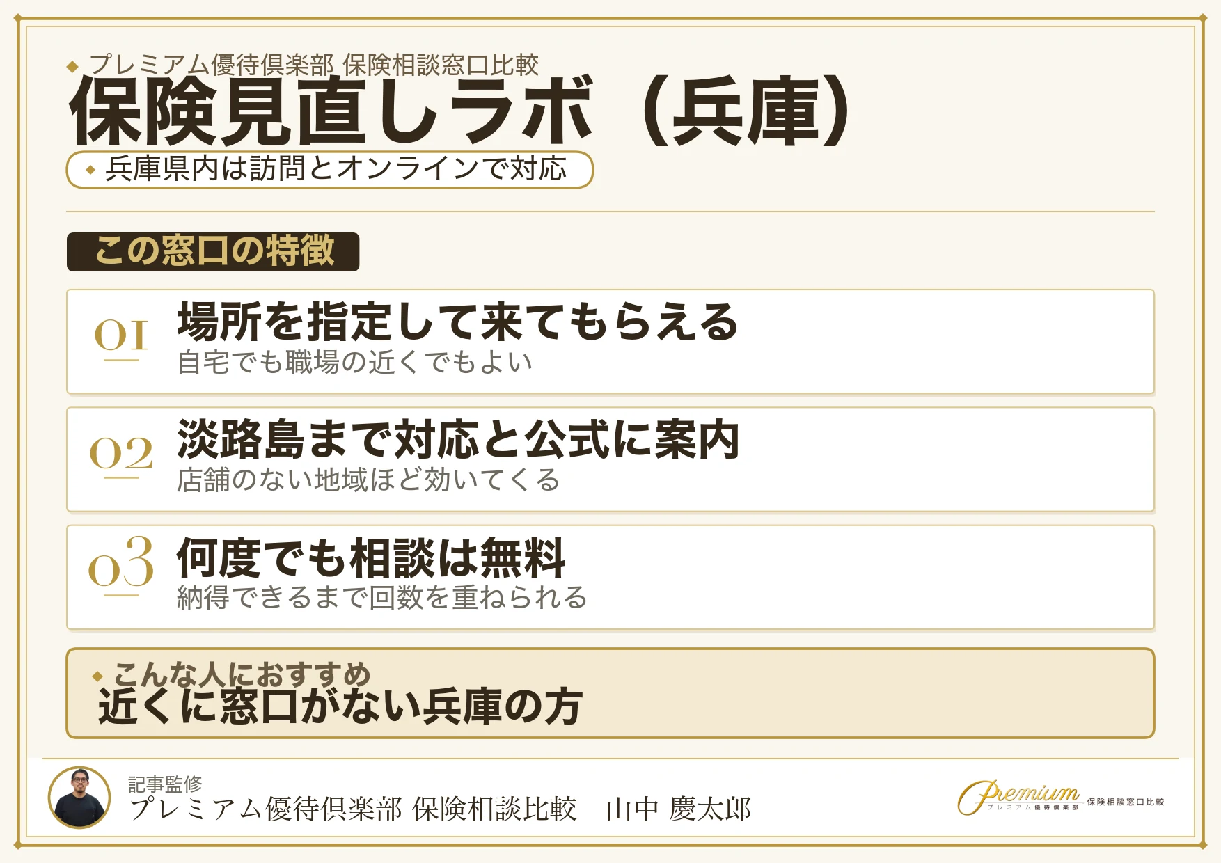 兵庫の保険相談で保険見直しラボを選ぶときの特徴