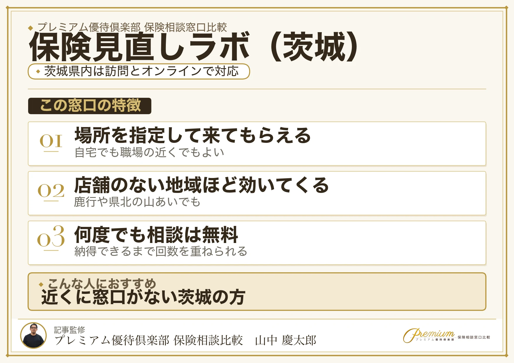 茨城の保険相談で保険見直しラボを選ぶときの特徴