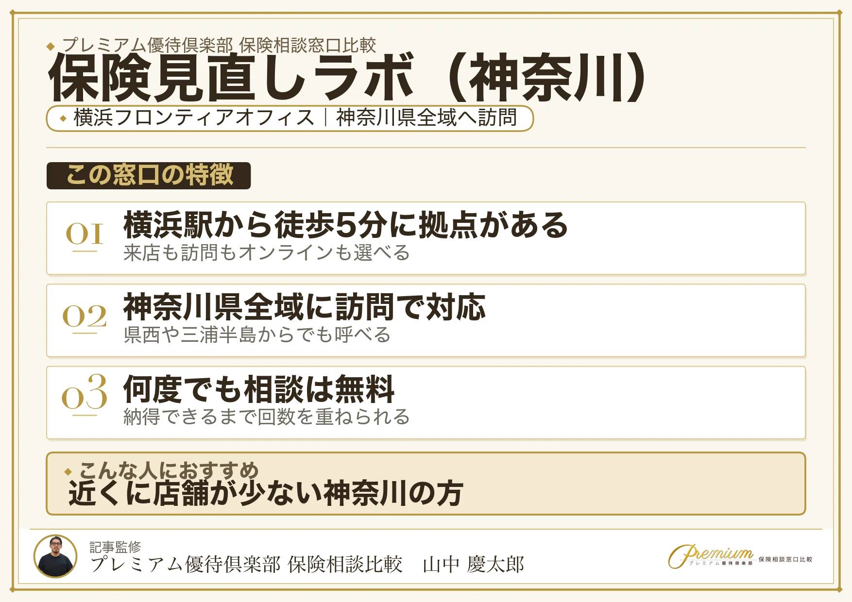 神奈川の保険相談で保険見直しラボを選ぶときの特徴