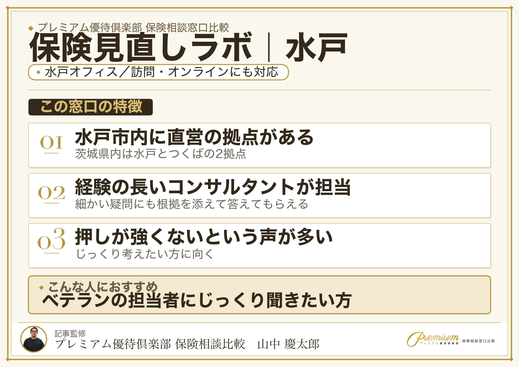 保険見直しラボの特徴｜水戸オフィスがあります