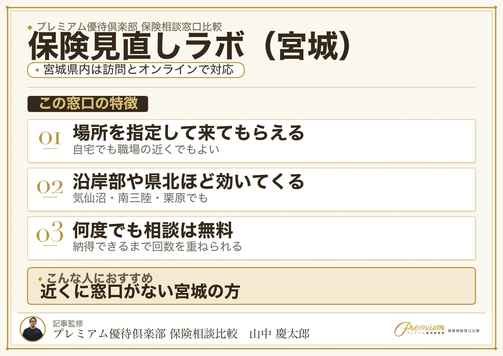 宮城の保険相談で保険見直しラボを選ぶときの特徴