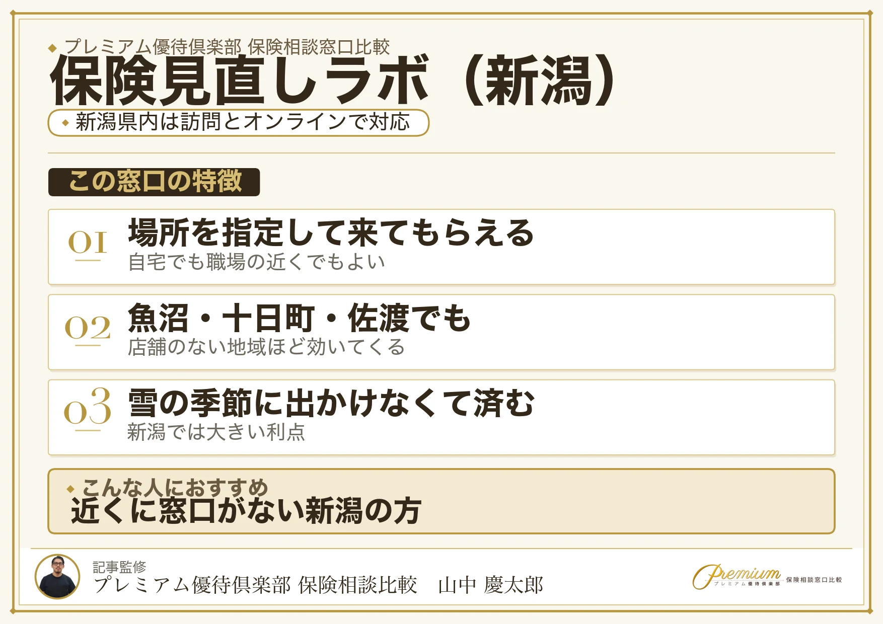 新潟の保険相談で保険見直しラボを選ぶときの特徴