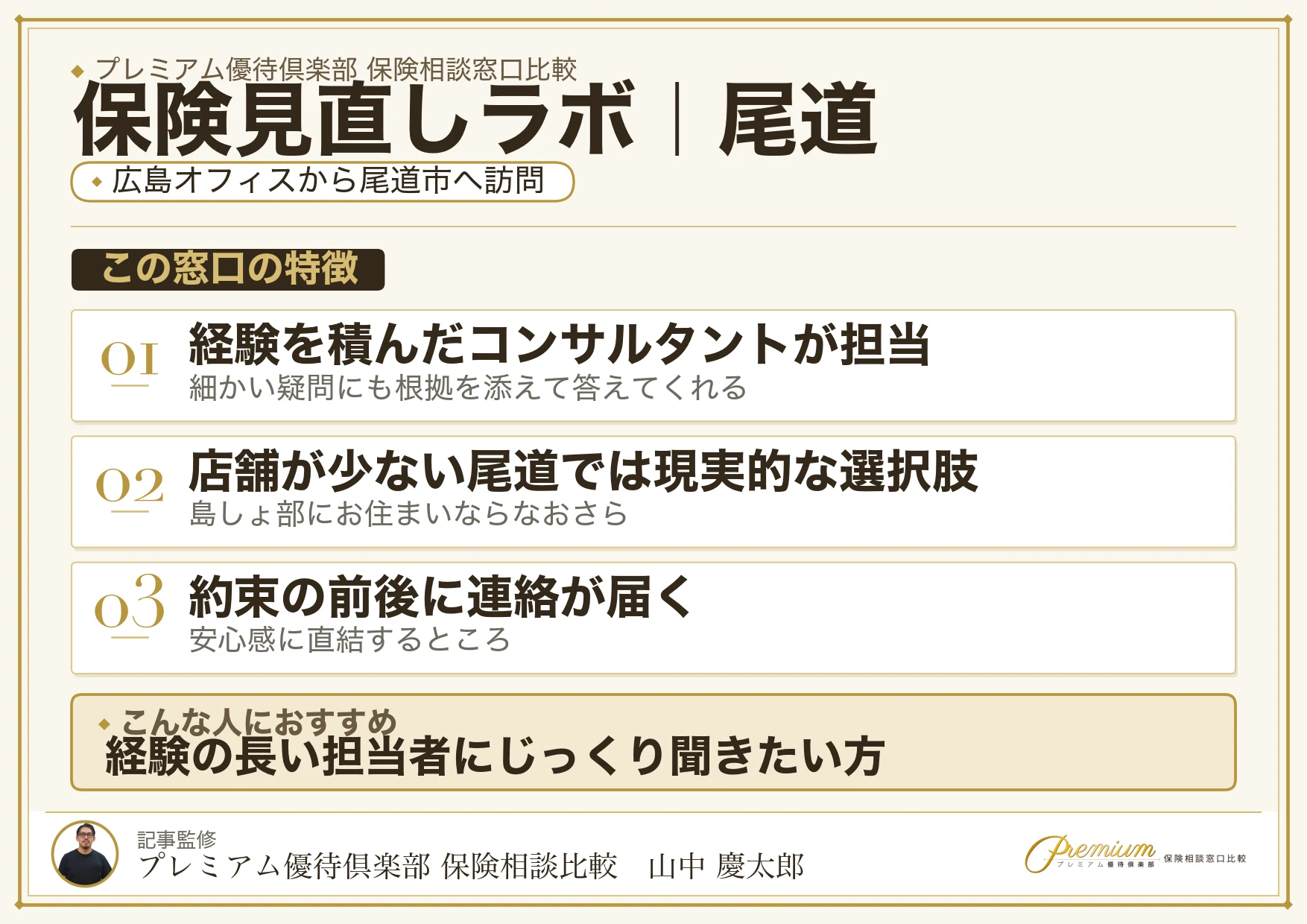 保険見直しラボの特徴｜尾道で訪問相談に対応