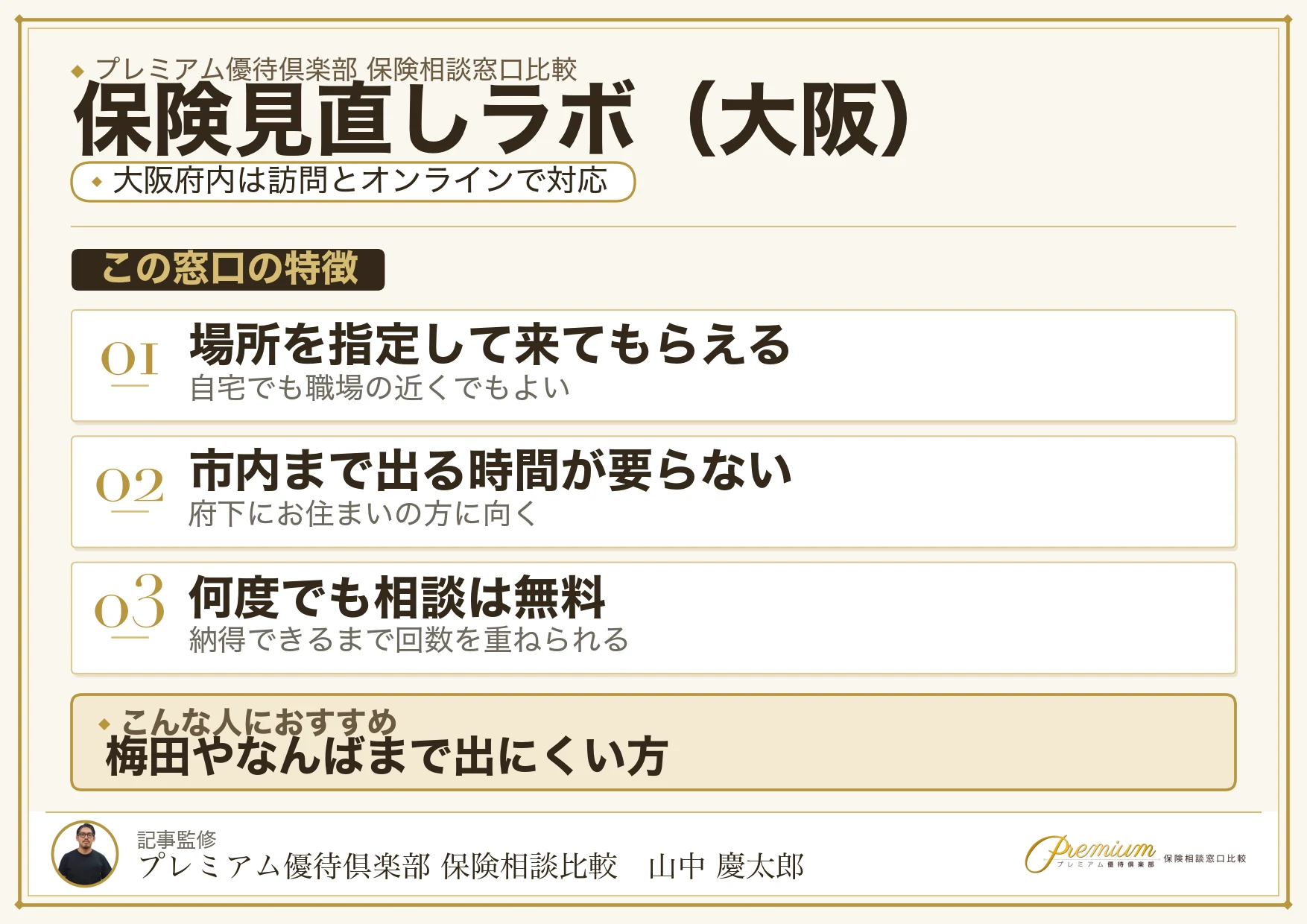 大阪の保険相談で保険見直しラボを選ぶときの特徴