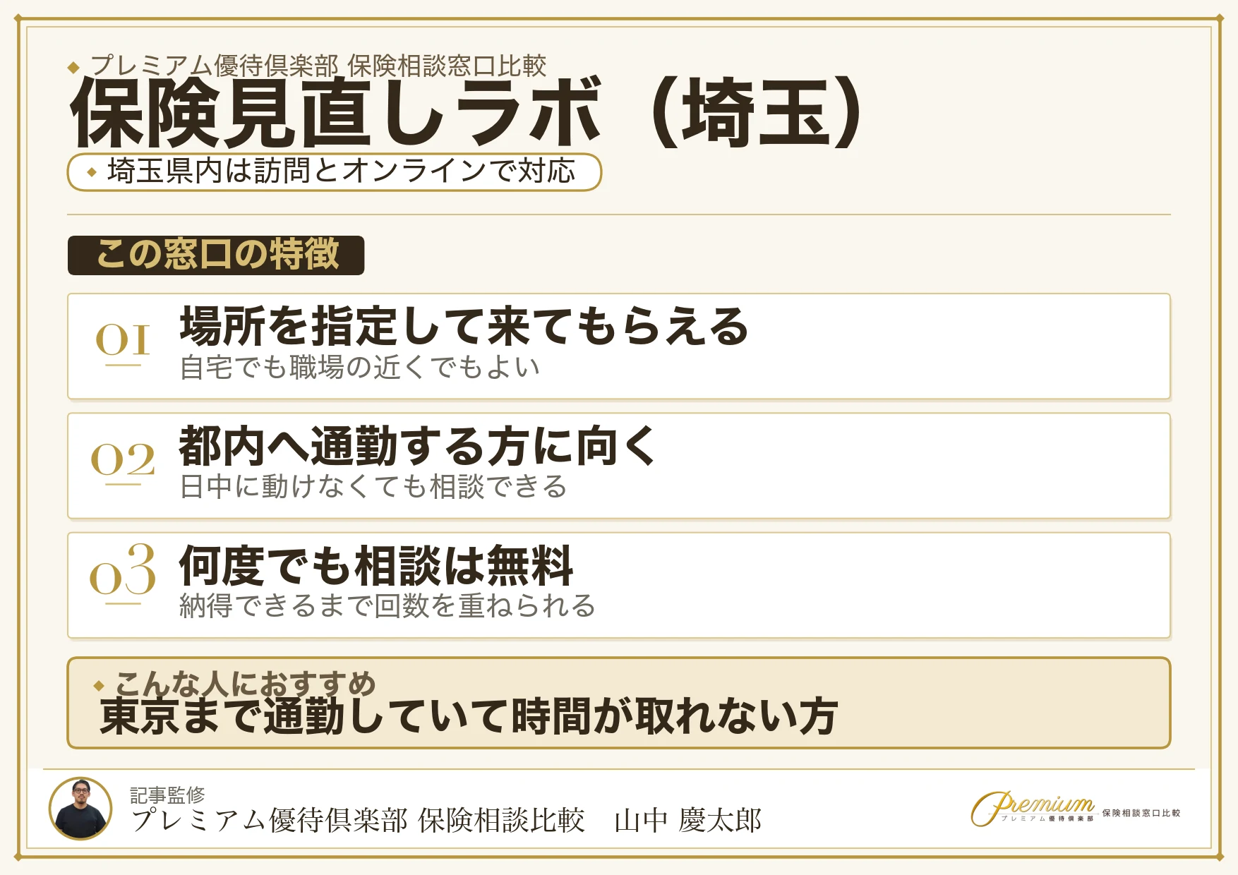 埼玉の保険相談で保険見直しラボを選ぶときの特徴