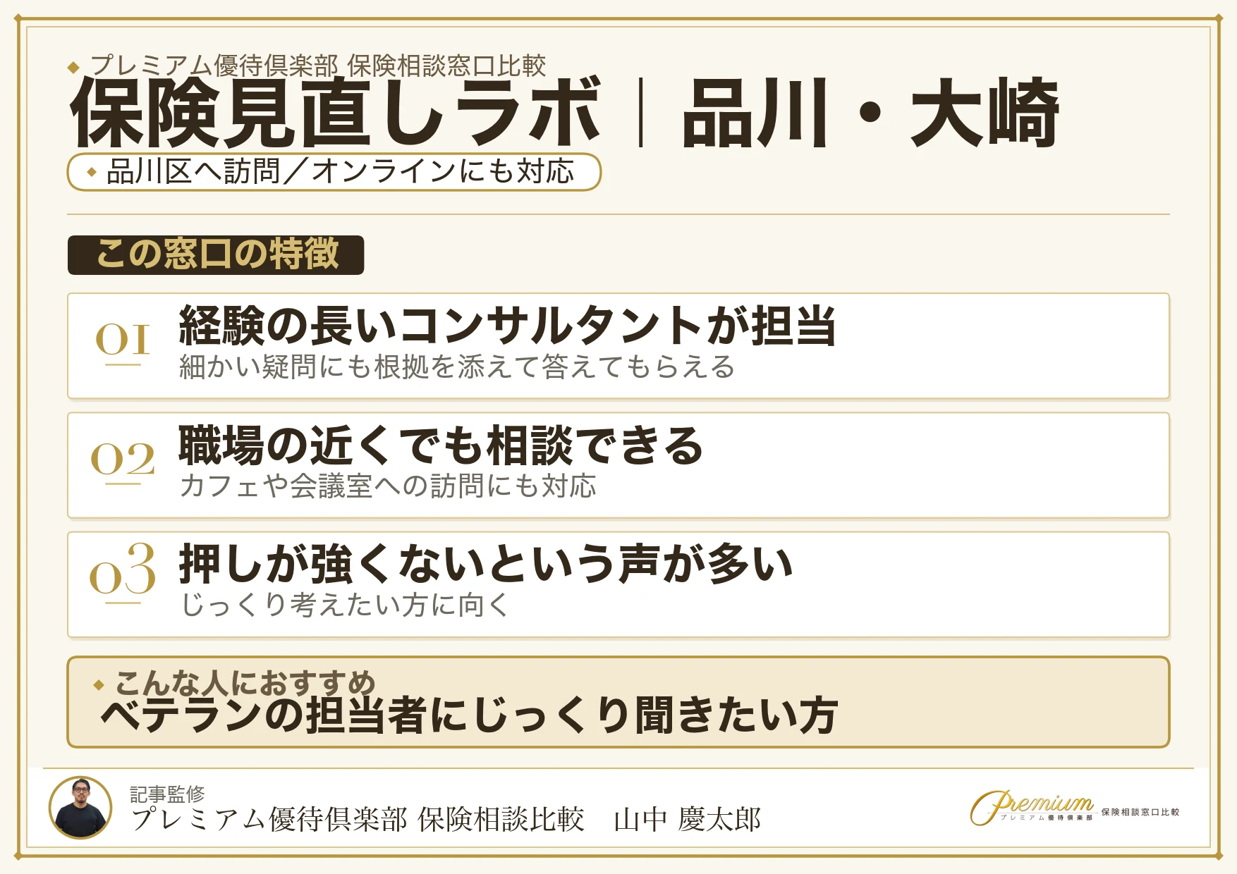 保険見直しラボの特徴｜品川・大崎で訪問相談に対応