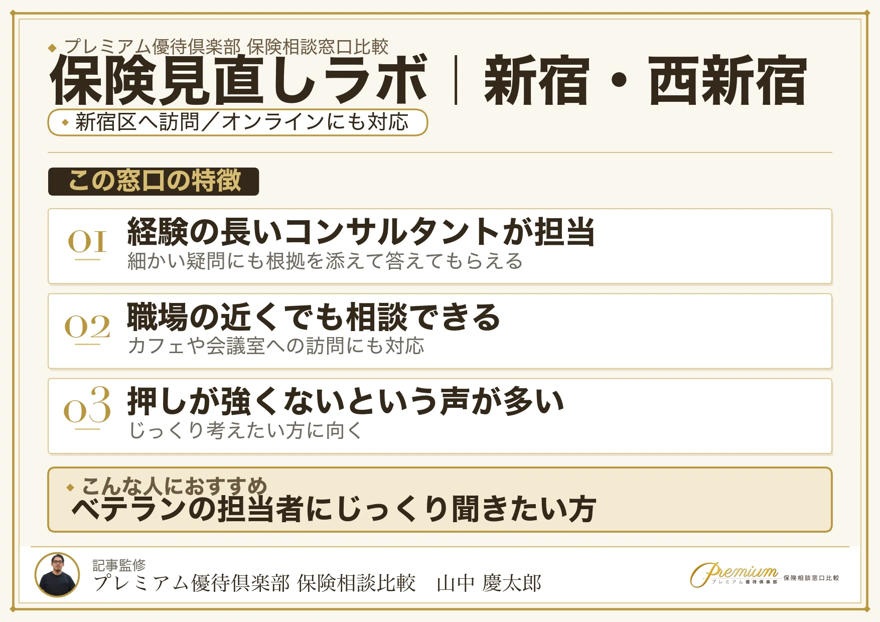 保険見直しラボの特徴｜新宿・西新宿で訪問相談に対応