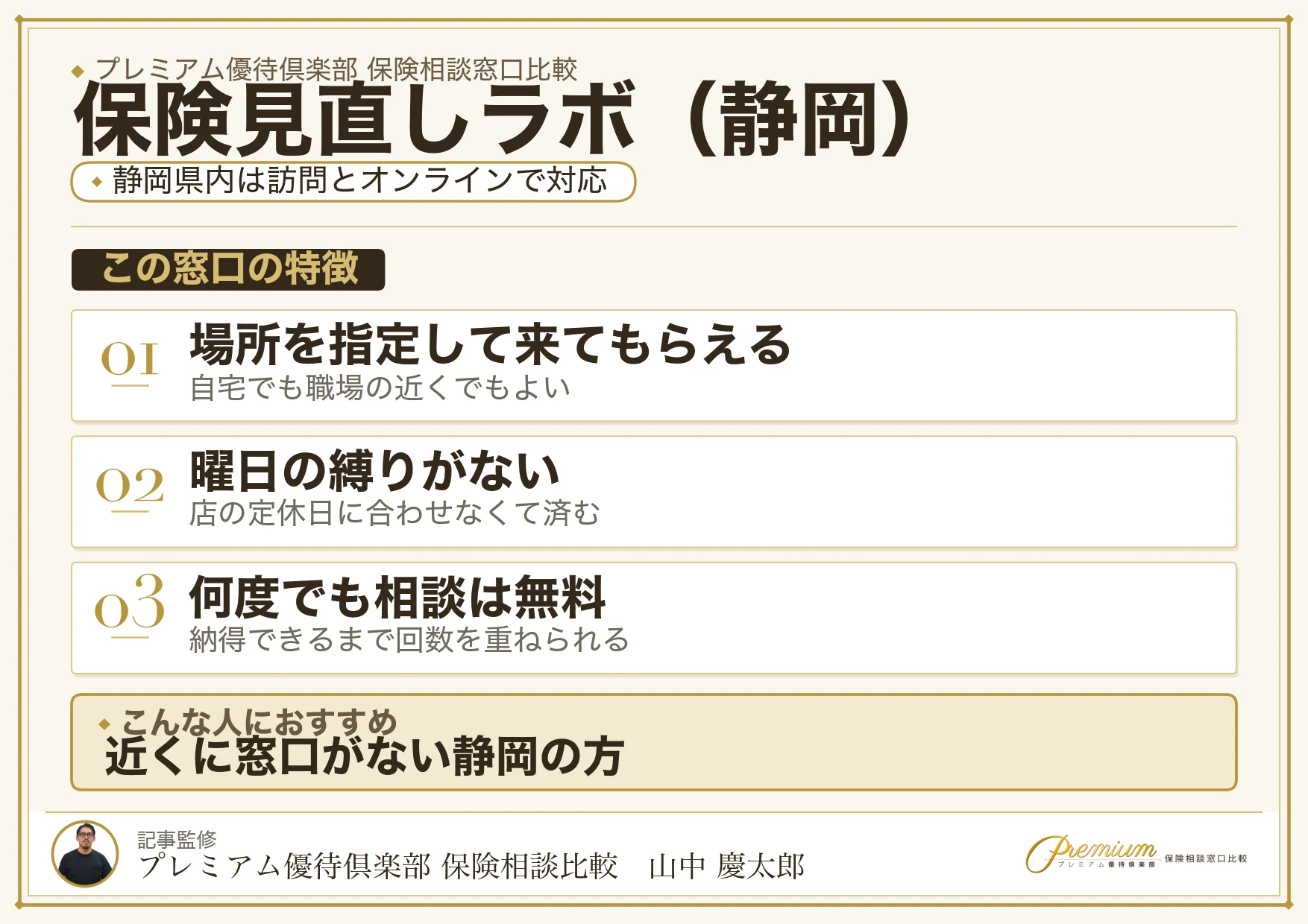 静岡の保険相談で保険見直しラボを選ぶときの特徴