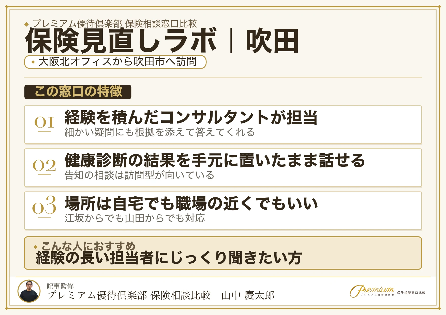 保険見直しラボの特徴｜吹田で訪問相談に対応