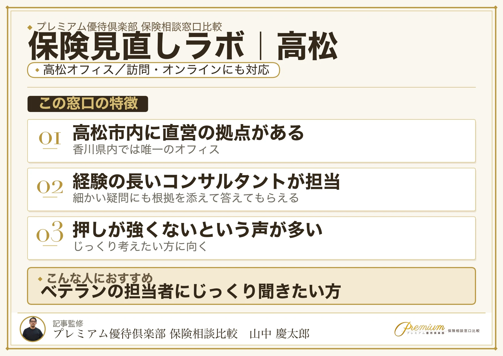 保険見直しラボの特徴｜高松オフィスがあります