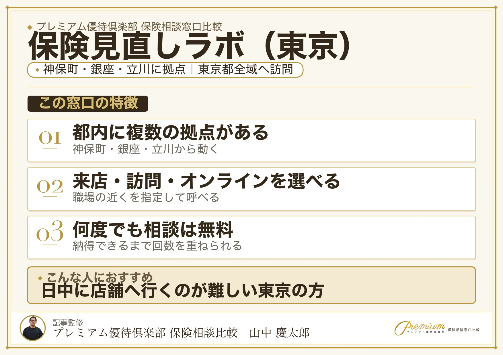 東京の保険相談で保険見直しラボを選ぶときの特徴