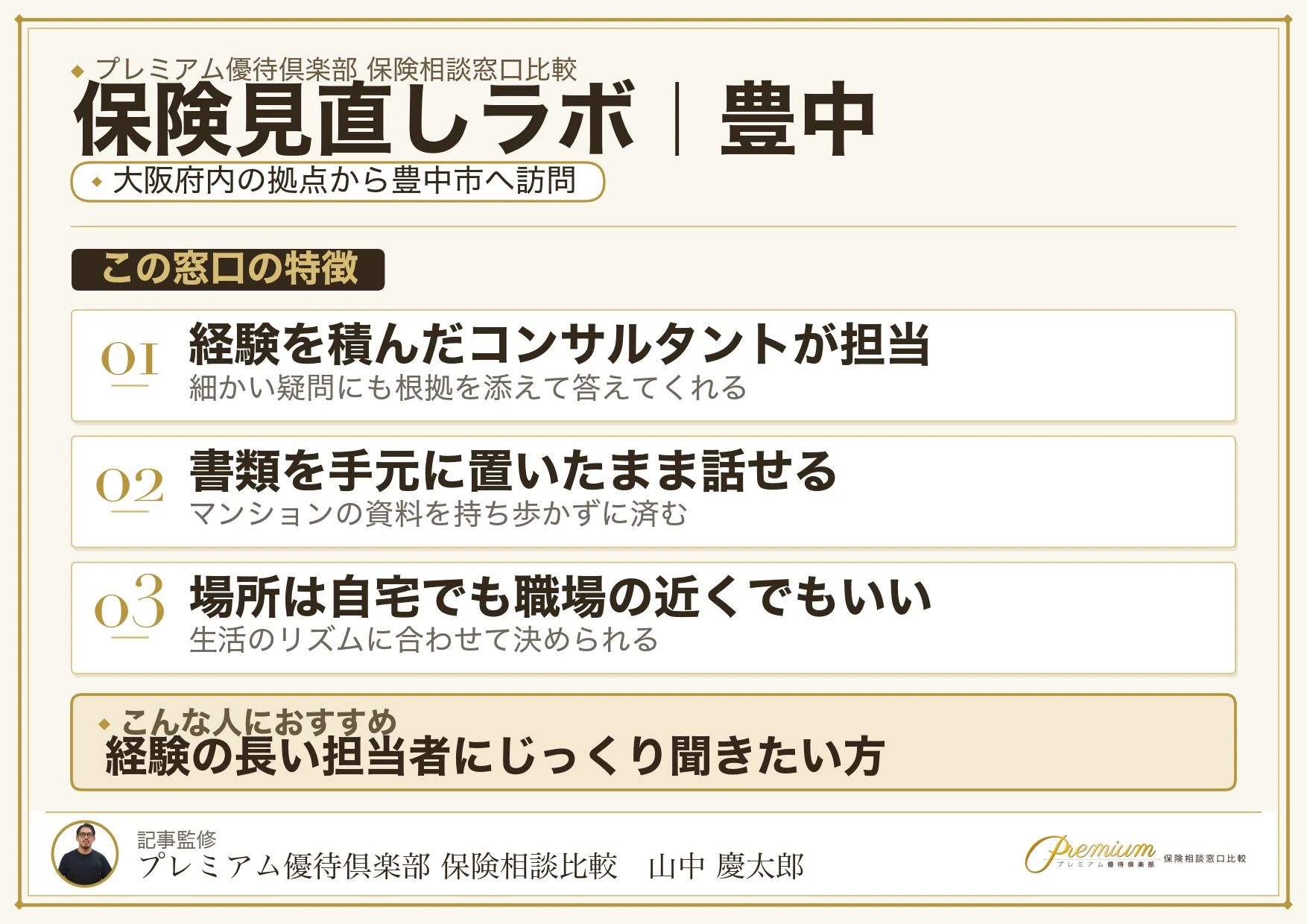 保険見直しラボの特徴｜豊中で訪問相談に対応