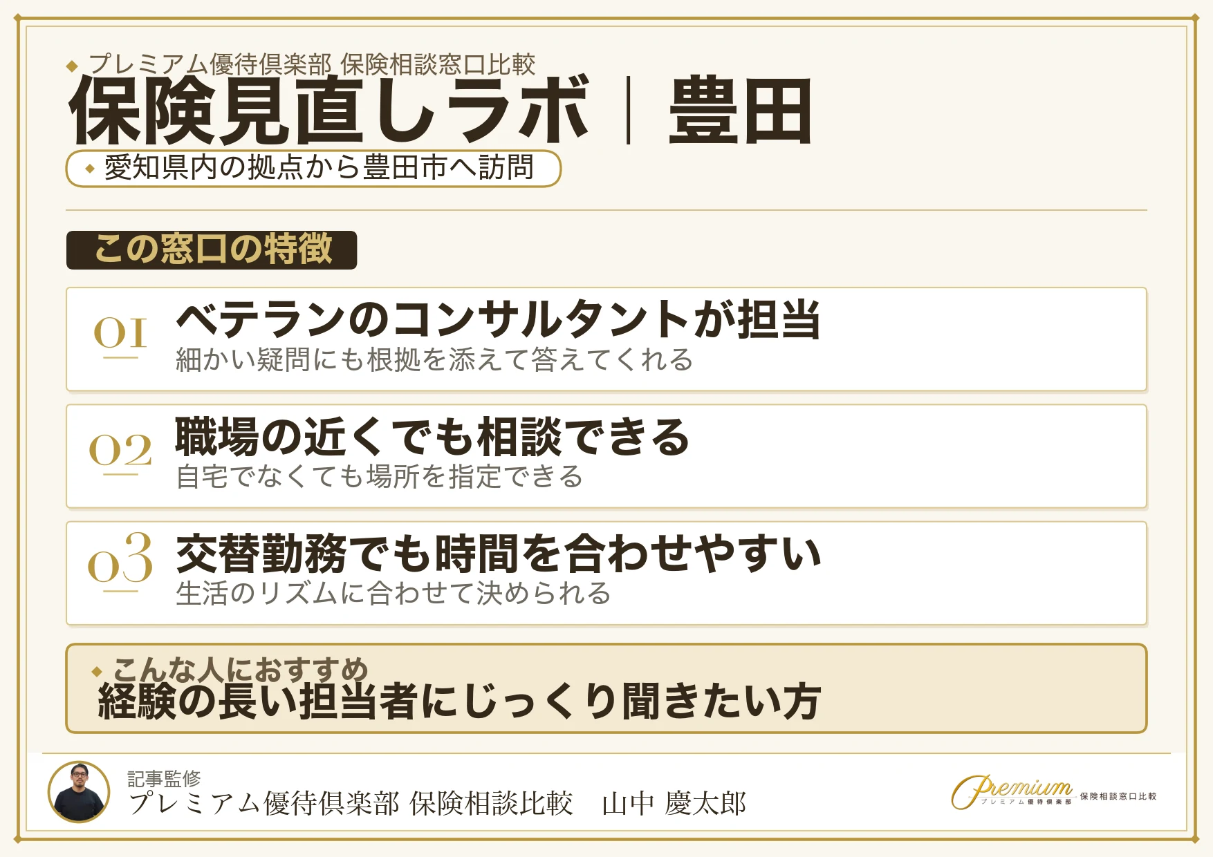 保険見直しラボの特徴｜豊田で訪問相談に対応