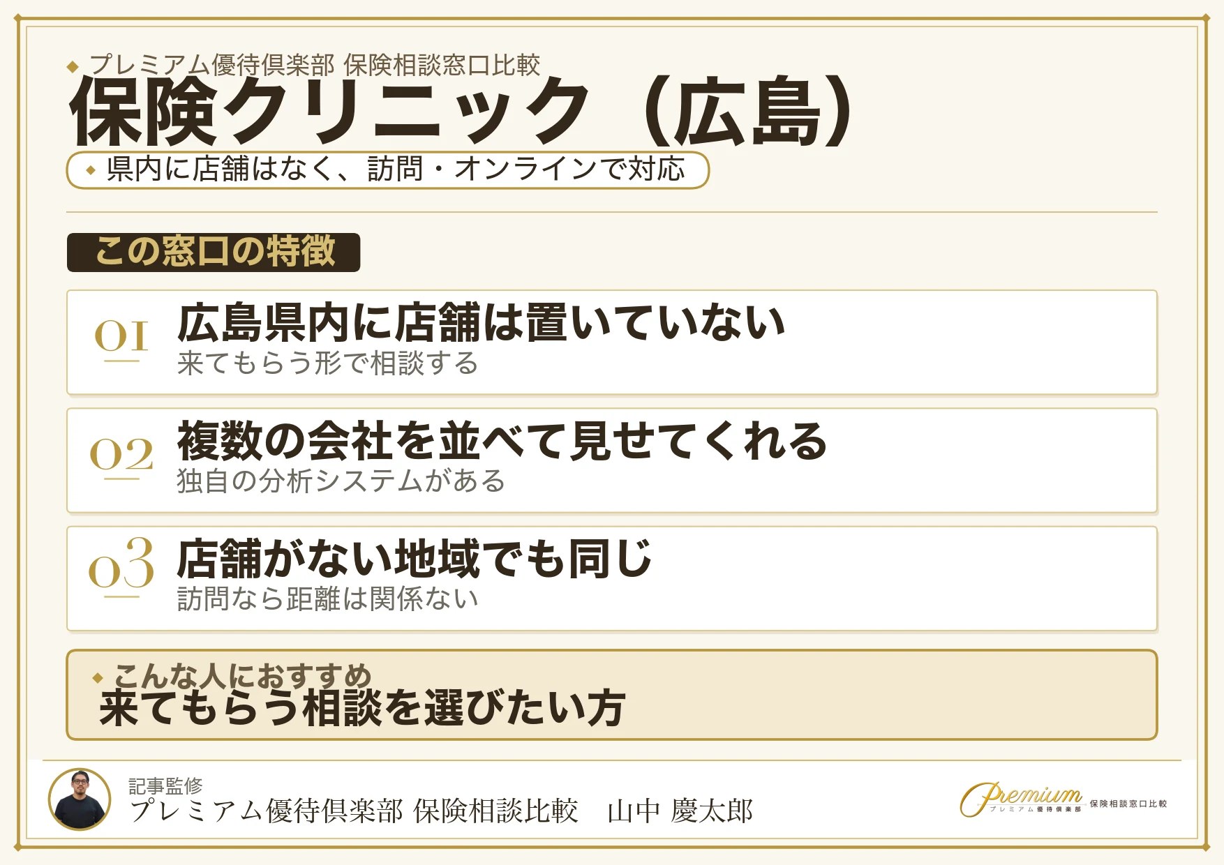 広島の保険相談で保険クリニックを選ぶときの特徴