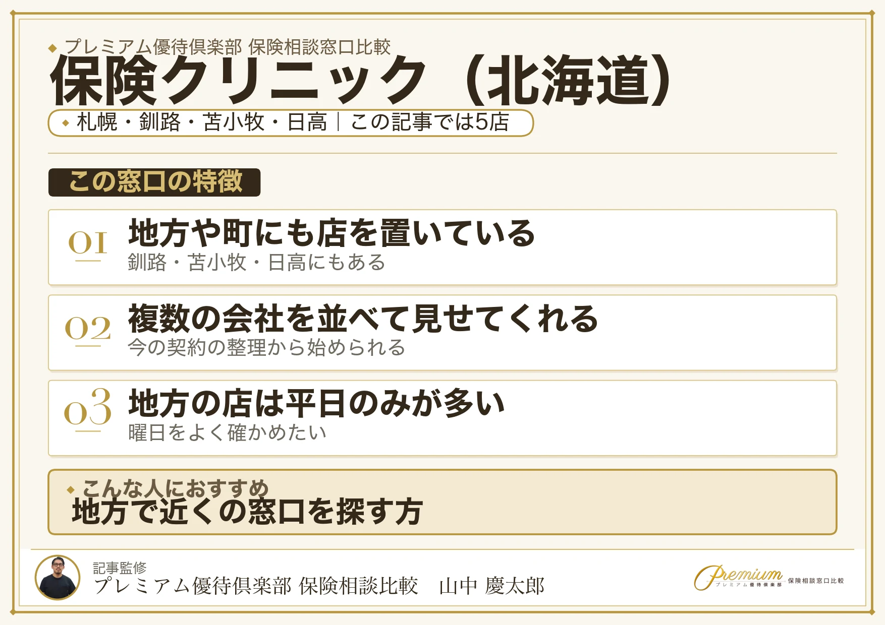 北海道の保険相談で保険クリニックを選ぶときの特徴