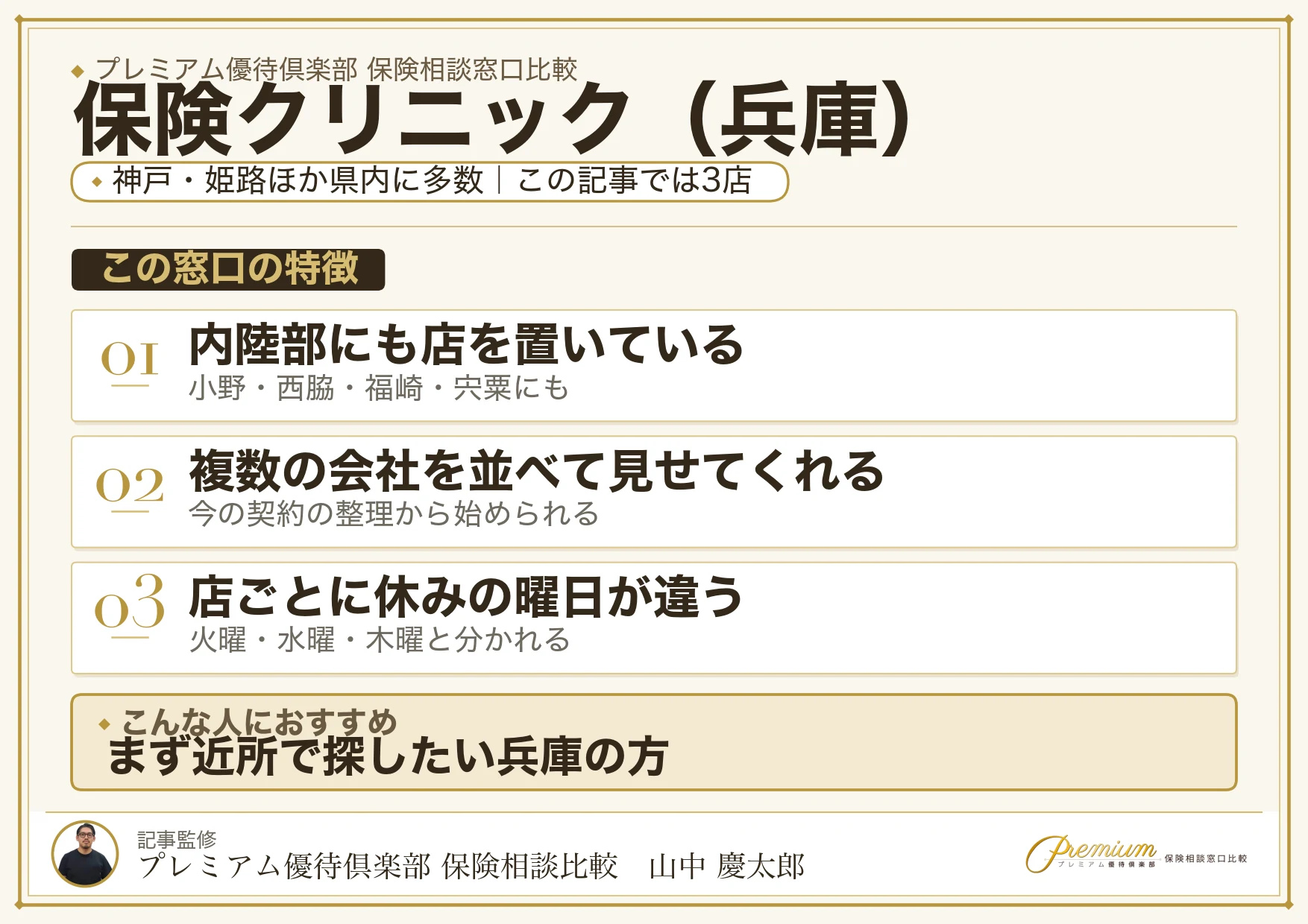 兵庫の保険相談で保険クリニックを選ぶときの特徴