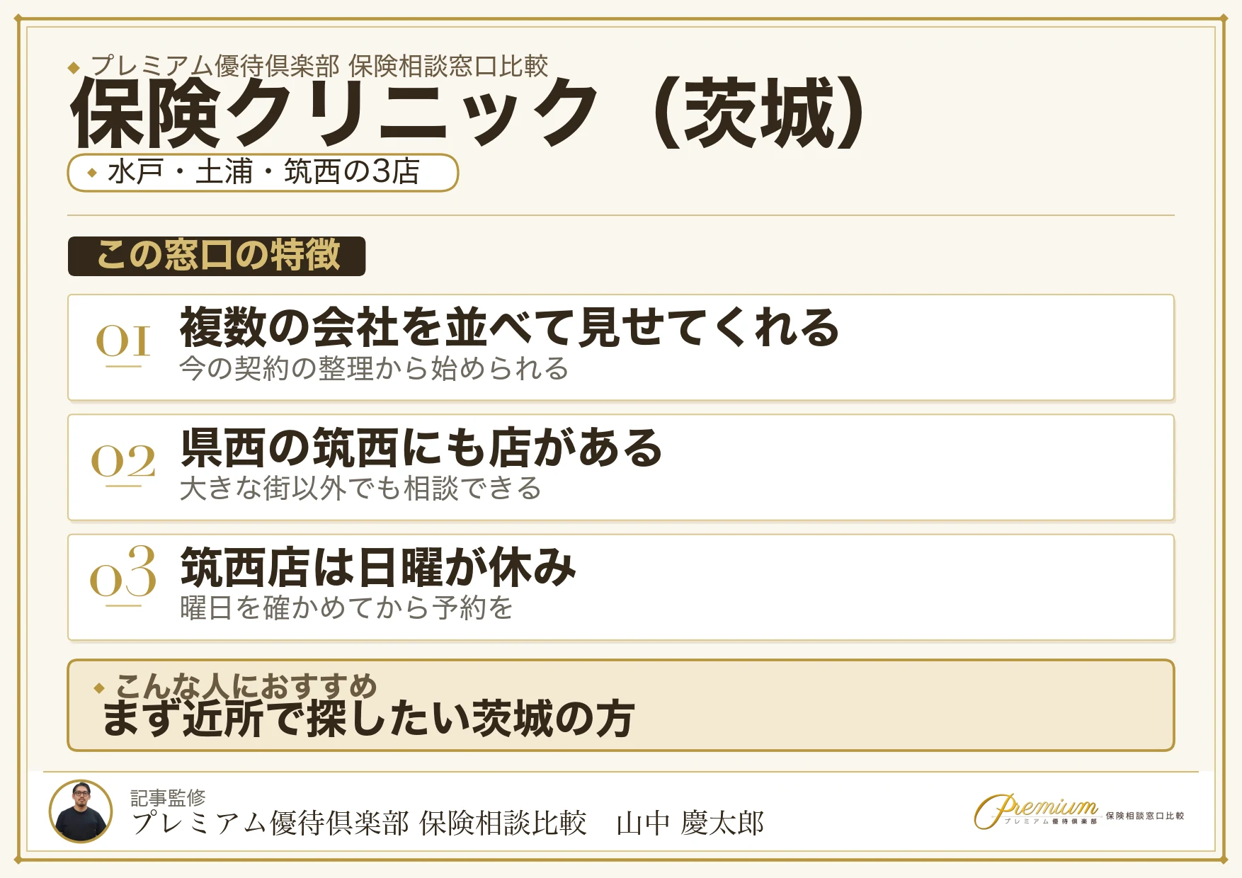 茨城の保険相談で保険クリニックを選ぶときの特徴