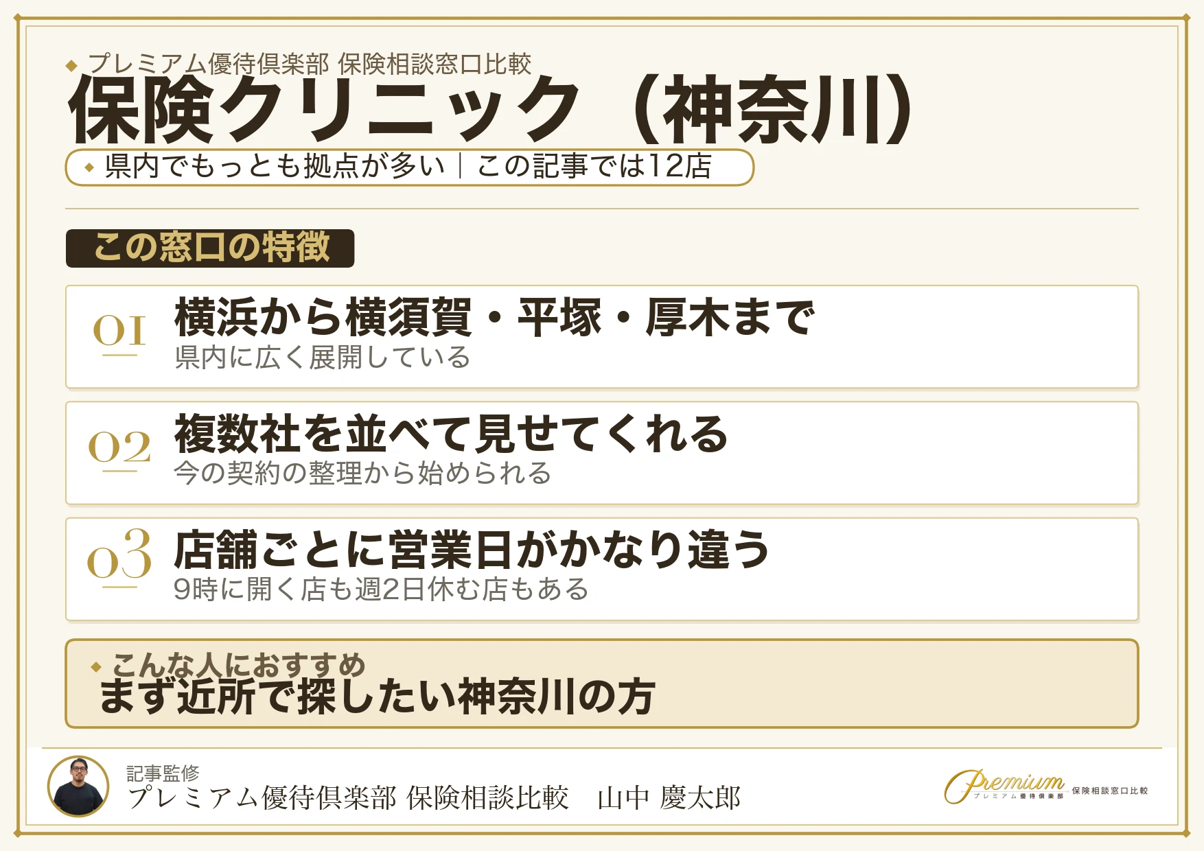 神奈川の保険相談で保険クリニックを選ぶときの特徴