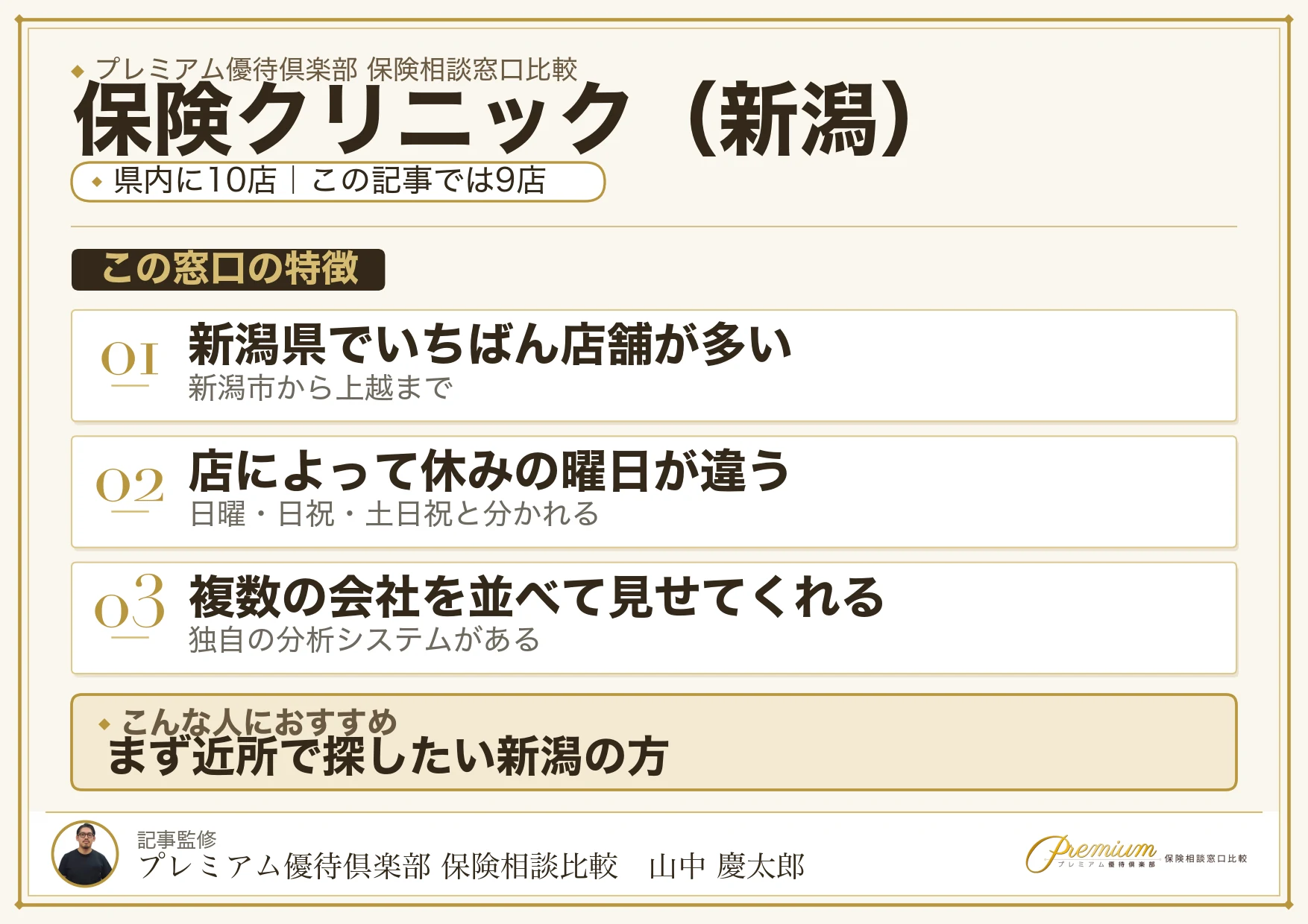 新潟の保険相談で保険クリニックを選ぶときの特徴