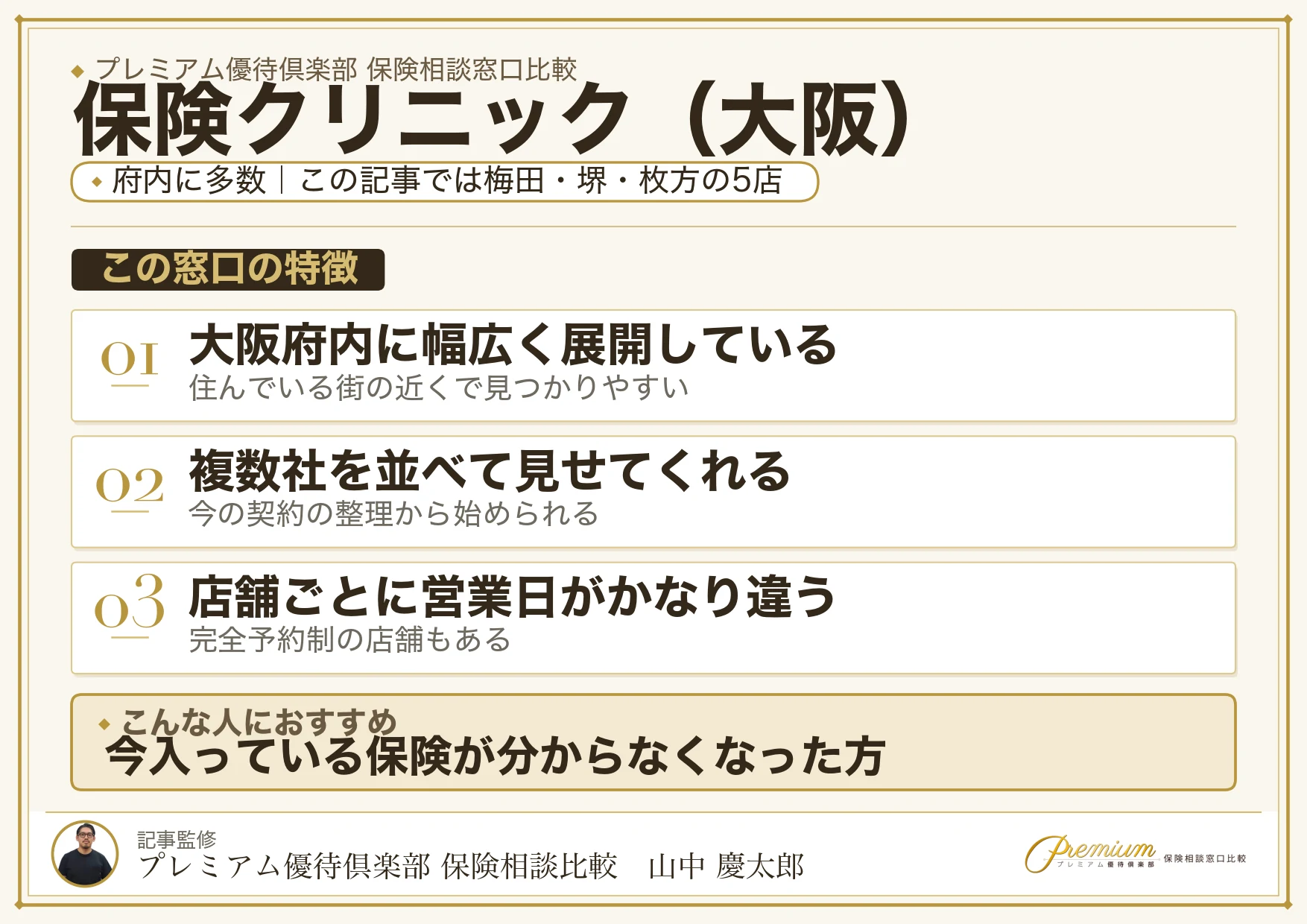 大阪の保険相談で保険クリニックを選ぶときの特徴