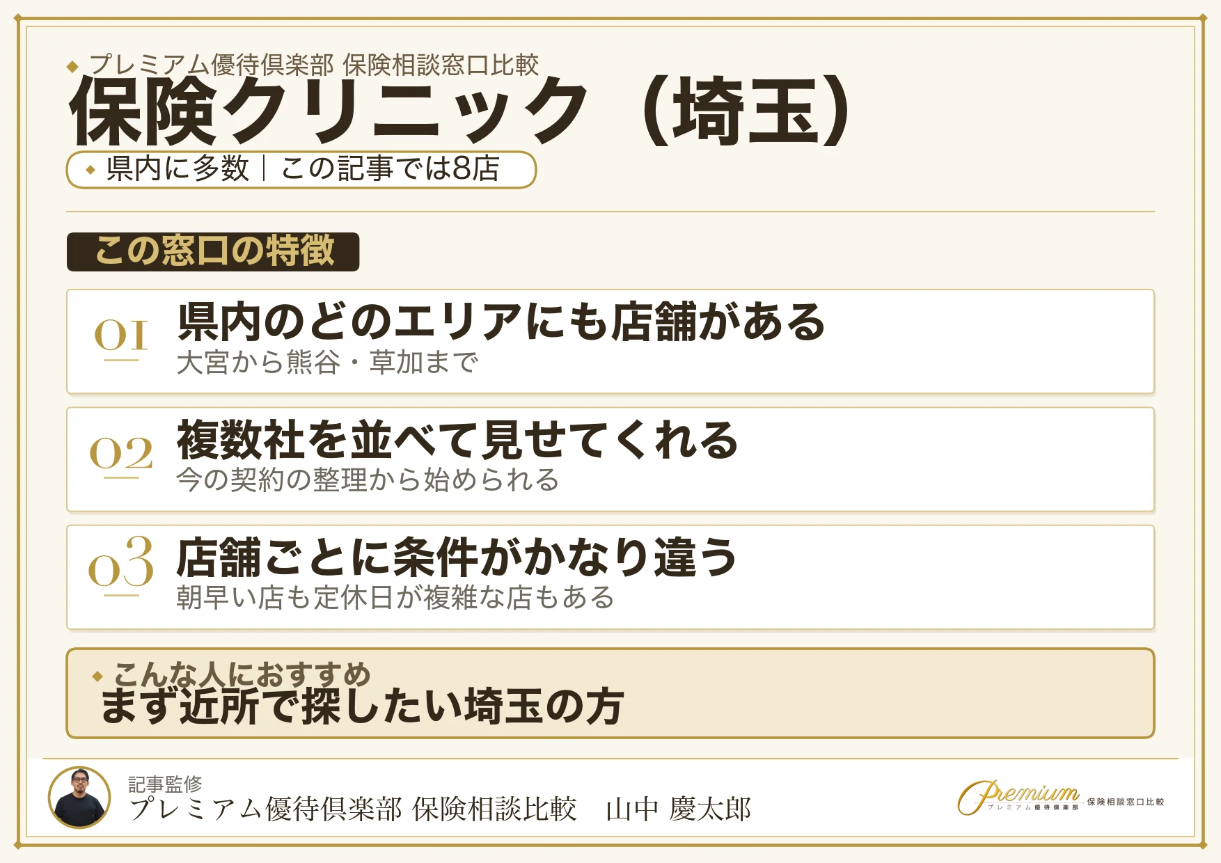 埼玉の保険相談で保険クリニックを選ぶときの特徴