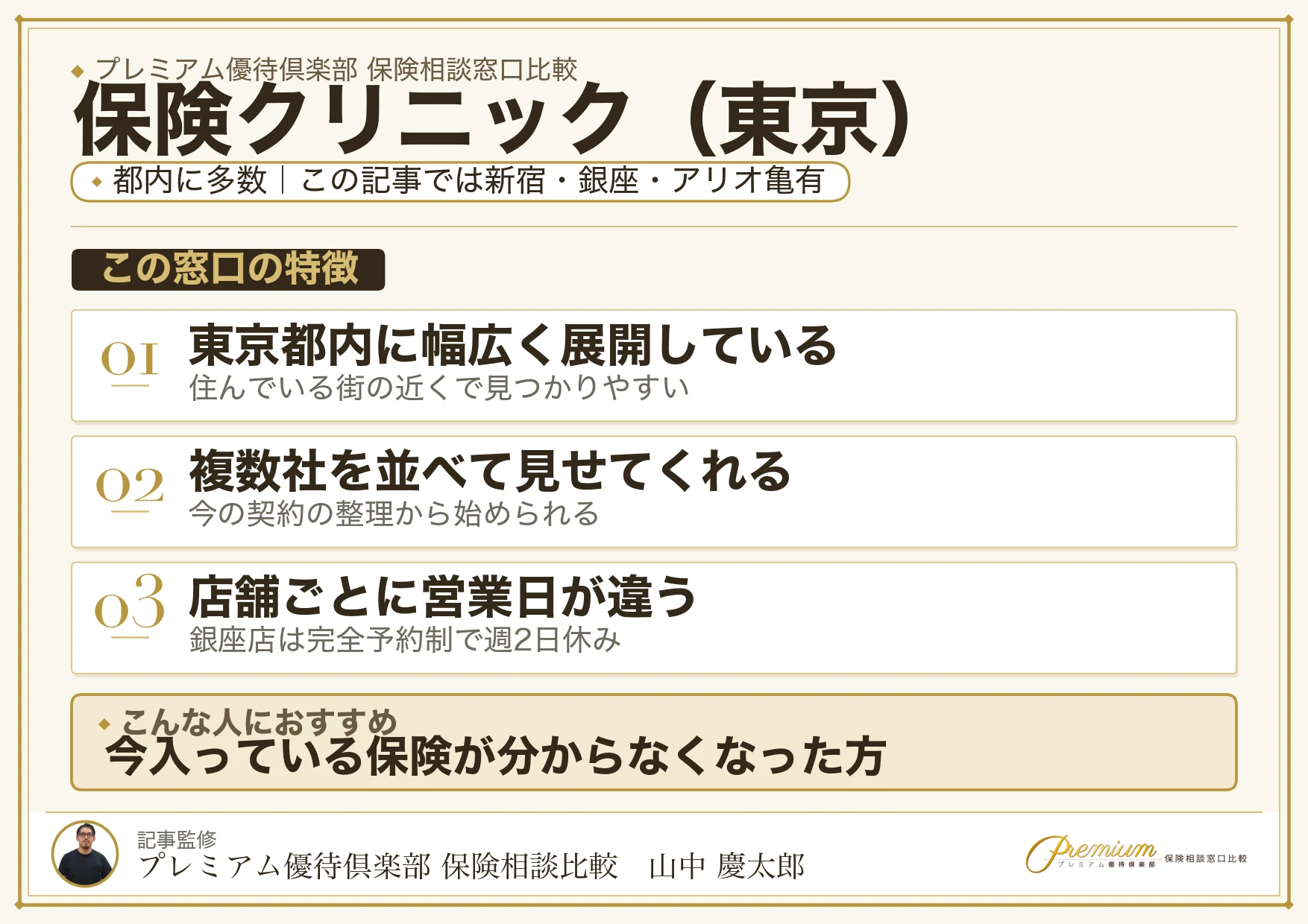 東京の保険相談で保険クリニックを選ぶときの特徴