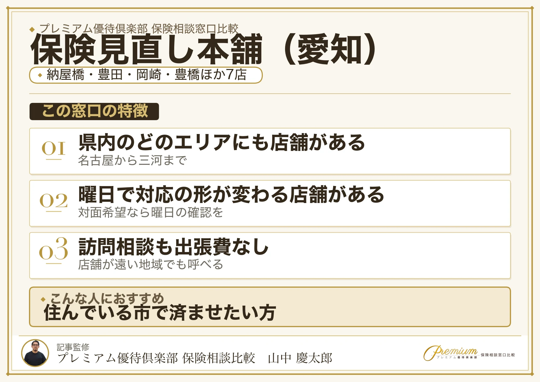 愛知の保険相談で保険見直し本舗を選ぶときの特徴