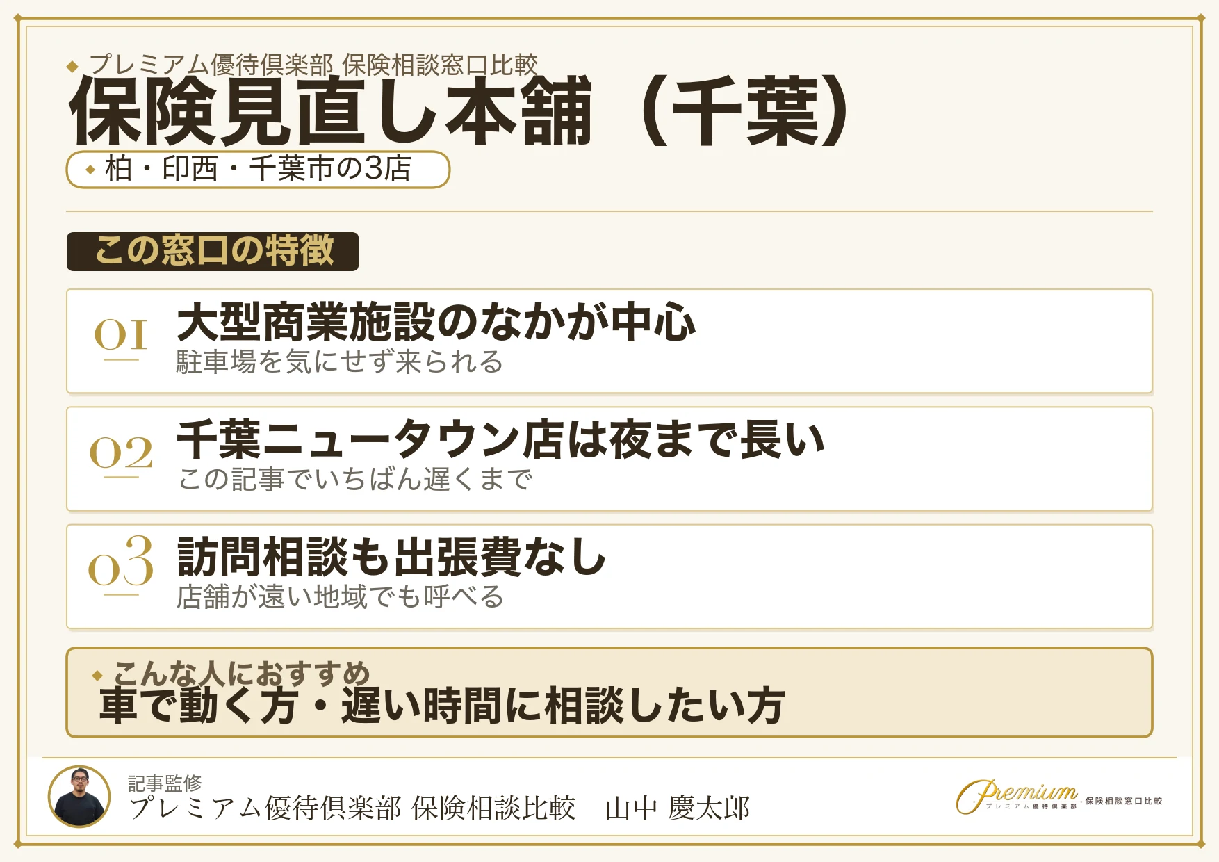 千葉の保険相談で保険見直し本舗を選ぶときの特徴