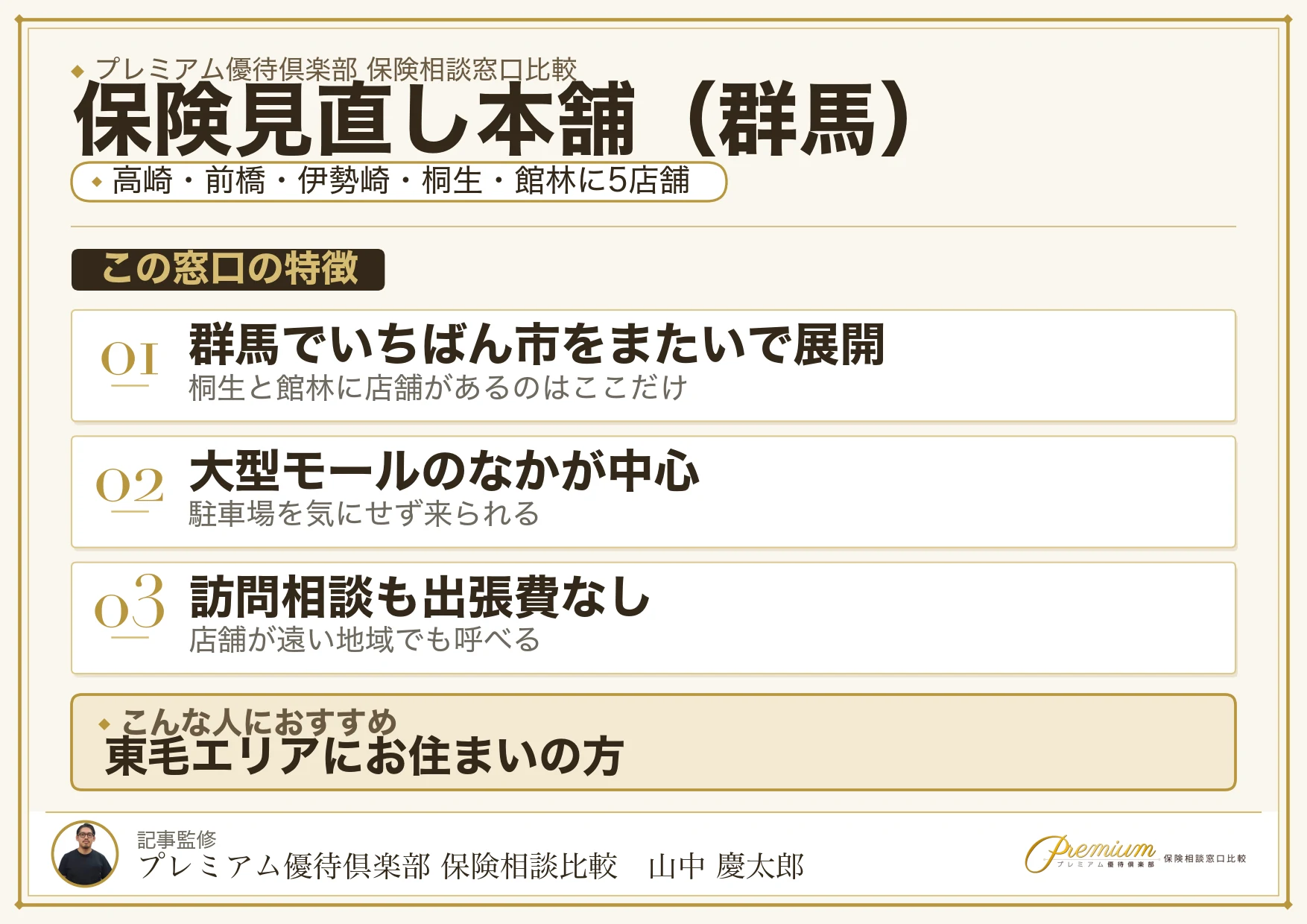 群馬の保険相談で保険見直し本舗を選ぶときの特徴