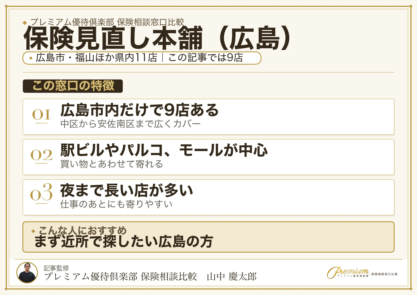 広島の保険相談で保険見直し本舗を選ぶときの特徴
