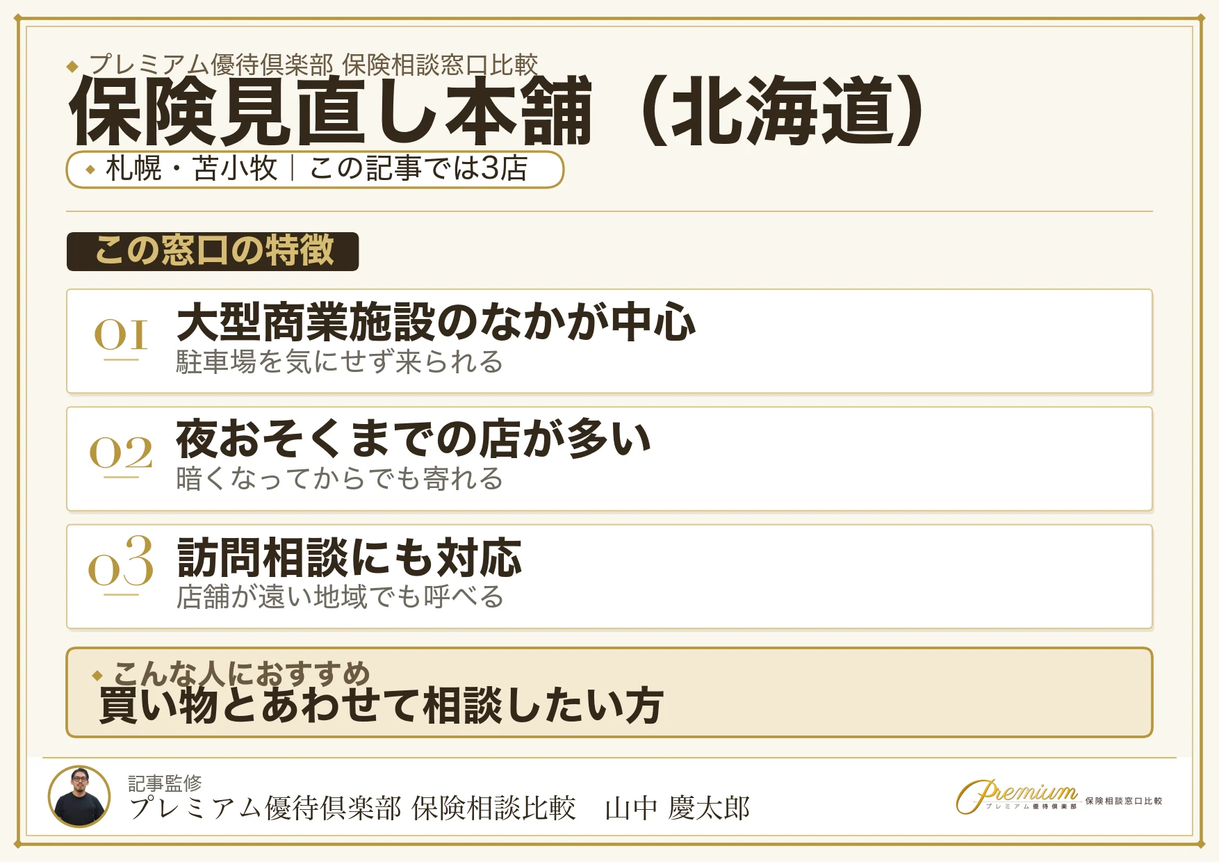 北海道の保険相談で保険見直し本舗を選ぶときの特徴