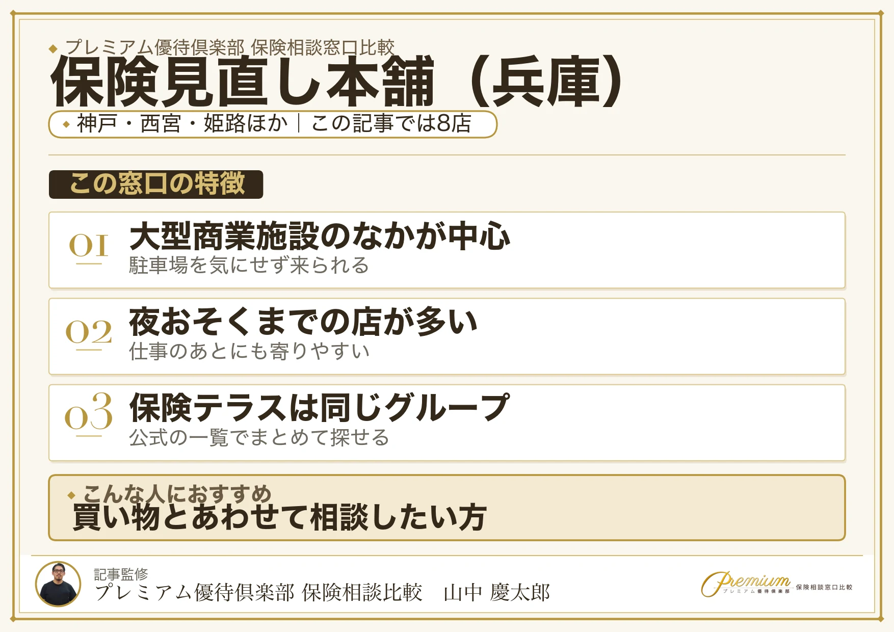 兵庫の保険相談で保険見直し本舗を選ぶときの特徴